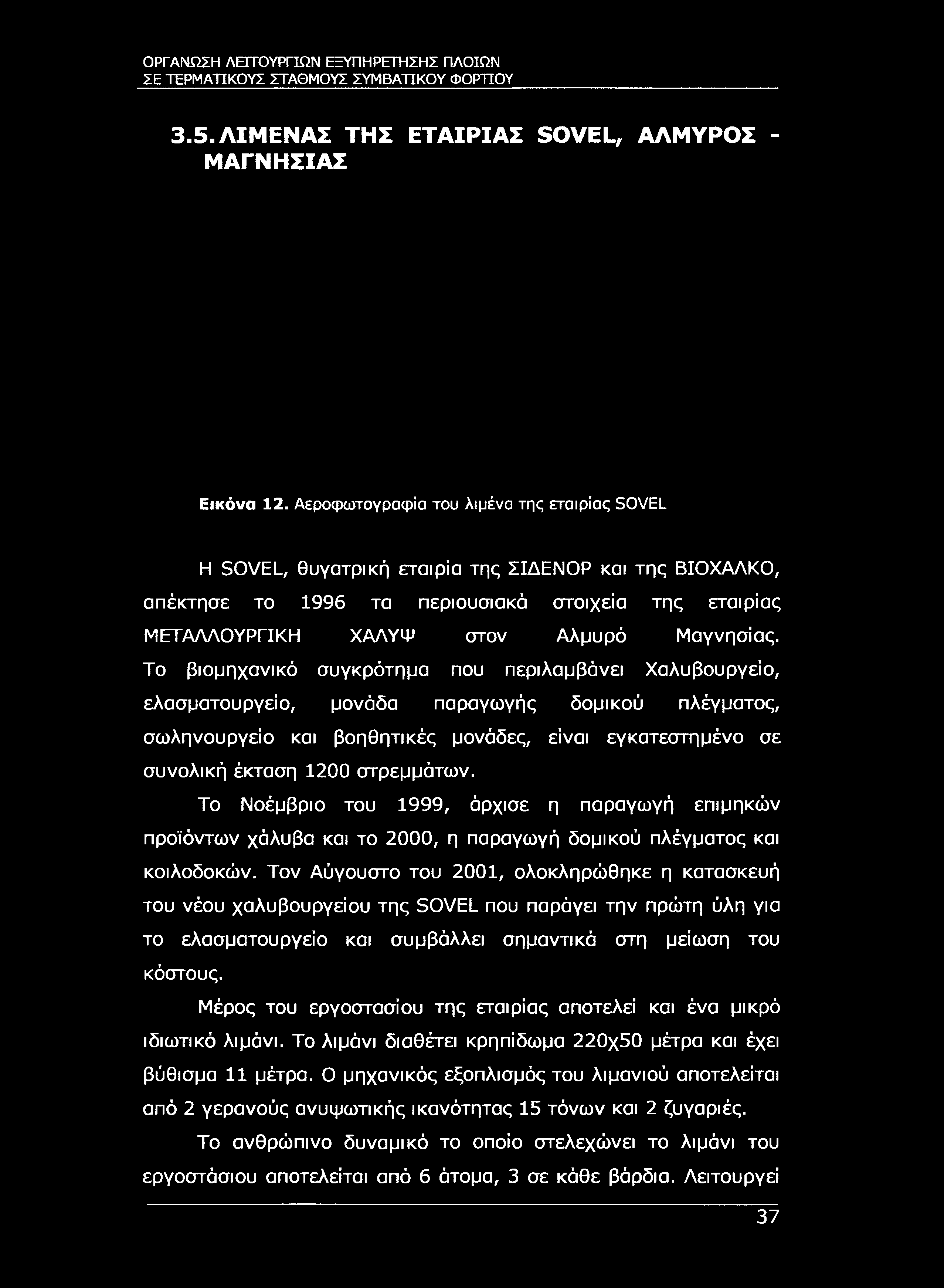 ΣΕ ΤΕΡΜΑΤΙΚΟΥΣ ΣΤΑΘΜΟΥΣ ΣΥΜΒΑΤΙΚΟΥ ΦΟΡΤΙΟΥ 3.5. ΛΙΜΕΝΑΣ ΤΗΣ ΕΤΑΙΡΙΑΣ SOVEL, ΑΛΜΥΡΟΣ - ΜΑΓΝΗΣΙΑΣ Εικόνα 12.