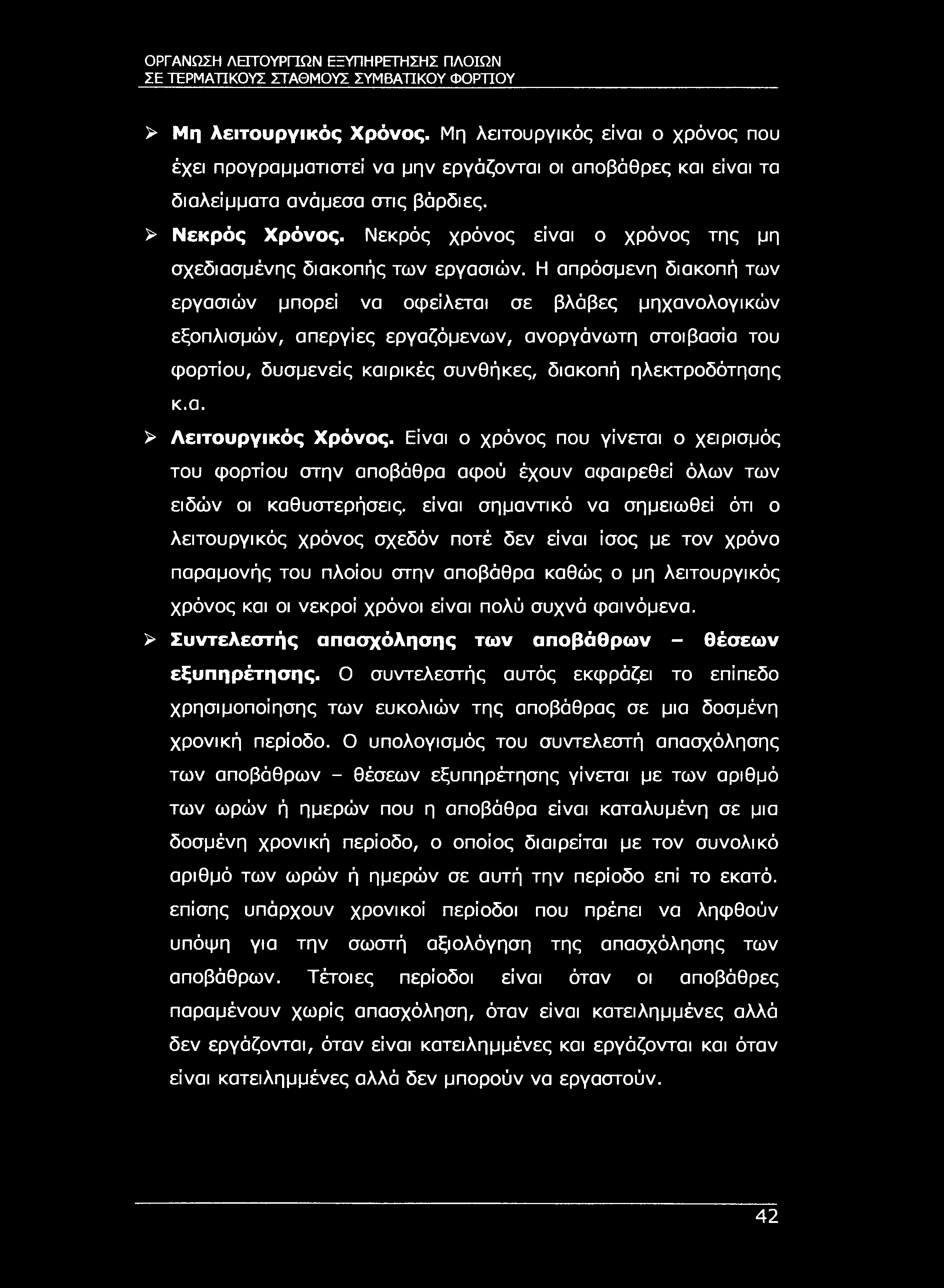 ΣΕ ΤΕΡΜΑΤΙΚΟΥΣ ΣΤΑΘΜΟΥΣ ΣΥΜΒΑΤΙΚΟΥ ΦΟΡΤΊΟΥ > Μη λειτουργικός Χρόνος.