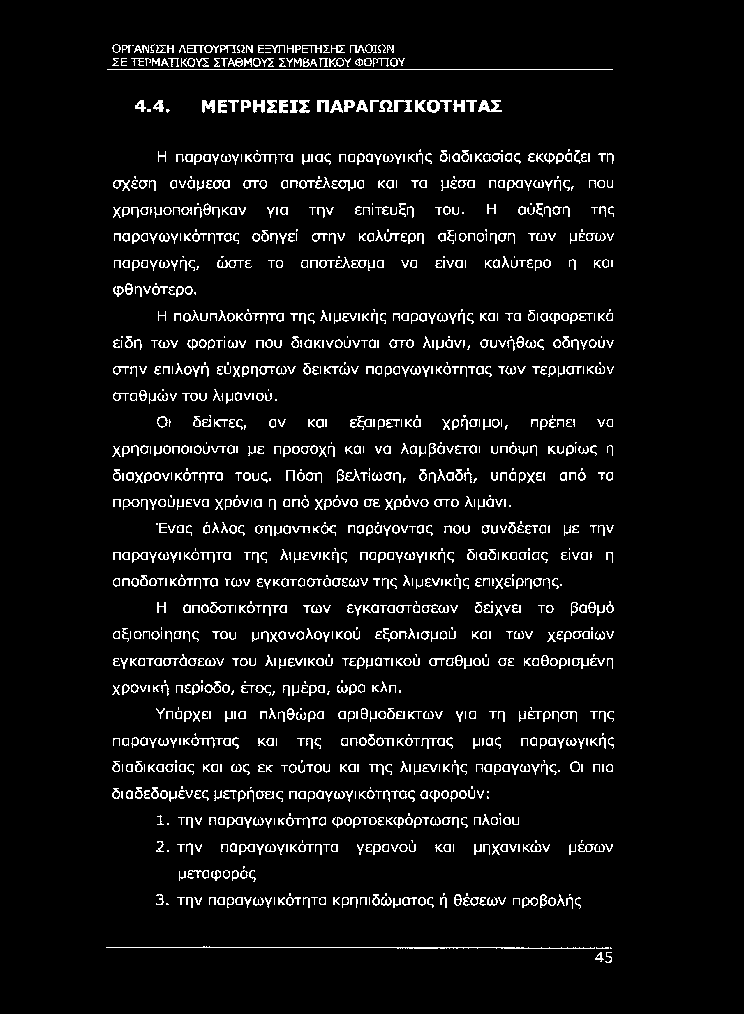 ΣΕ ΤΕΡΜΑΤΙΚΟΥΣ ΣΤΑΘΜΟΥΣ ΣΥΜΒΑΤΙΚΟΥ ΦΟΡΤΊΟΥ 4.