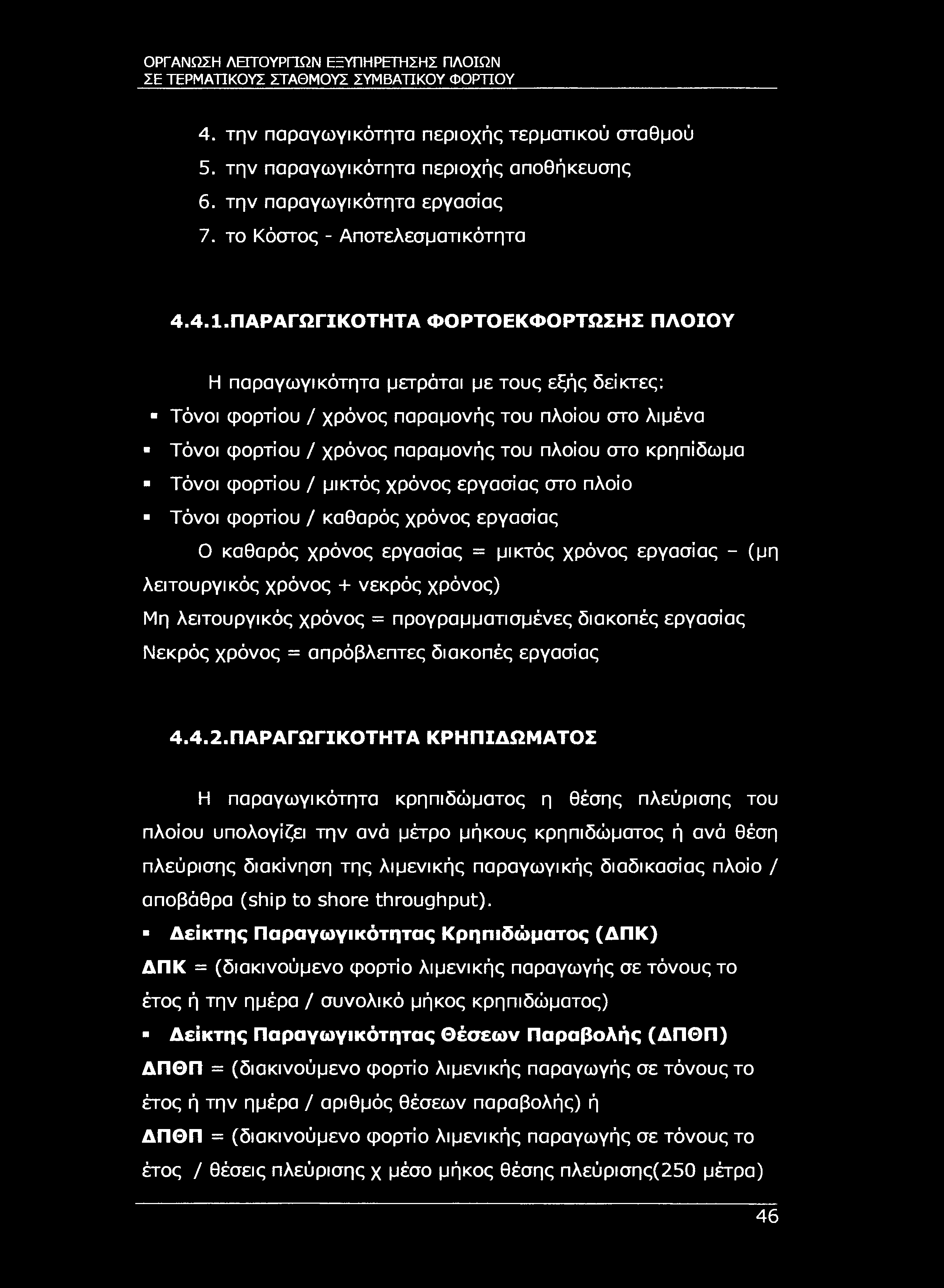 ΟΡΓΑΝΩΣΗ ΛΕΠΌΥΡΠΩΝ ΕΞΥΠΗΡΕΤΗΣΗΣ ΠΛΟΙΩΝ ΣΕ ΤΕΡΜΑΤΙΚΟΥΣ ΣΤΑΘΜΟΥΣ ΣΥΜΒΑΤΙΚΟΥ ΦΟΡΤΊΟΥ 4. την παραγωγικότητα περιοχής τερματικού σταθμού 5. την παραγωγικότητα περιοχής αποθήκευσης 6.