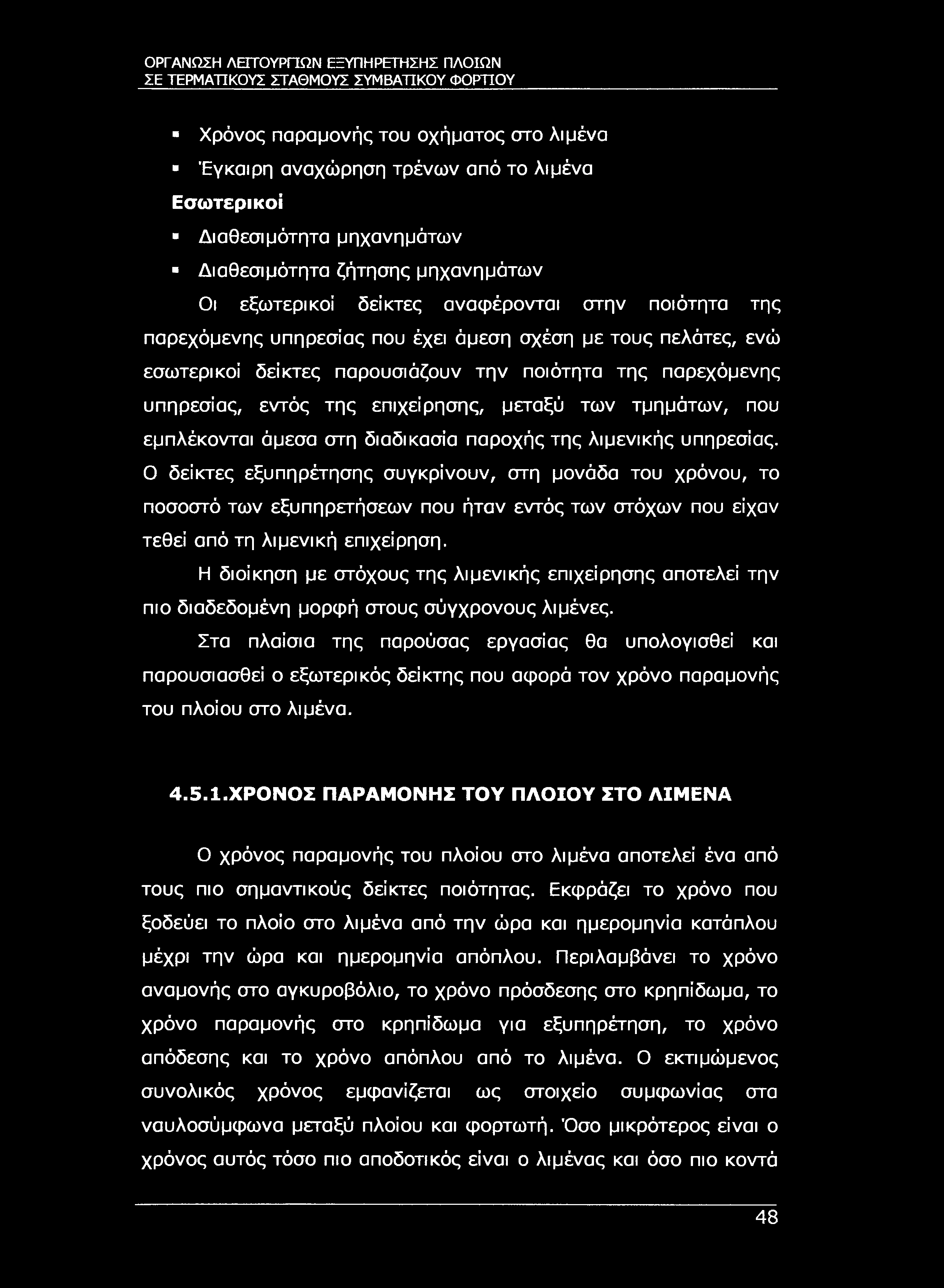 ΣΕ ΤΕΡΜΑΤΙΚΟΥΣ ΣΤΑΘΜΟΥΣ ΣΥΜΒΑΤΙΚΟΥ ΦΟΡΤΊΟΥ Χρόνος παραμονής του οχήματος στο λιμένα Έγκαιρη αναχώρηση τρένων από το λιμένα Εσωτερικοί Διαθεσιμότητα μηχανημάτων Διαθεσιμότητα ζήτησης μηχανημάτων Οι