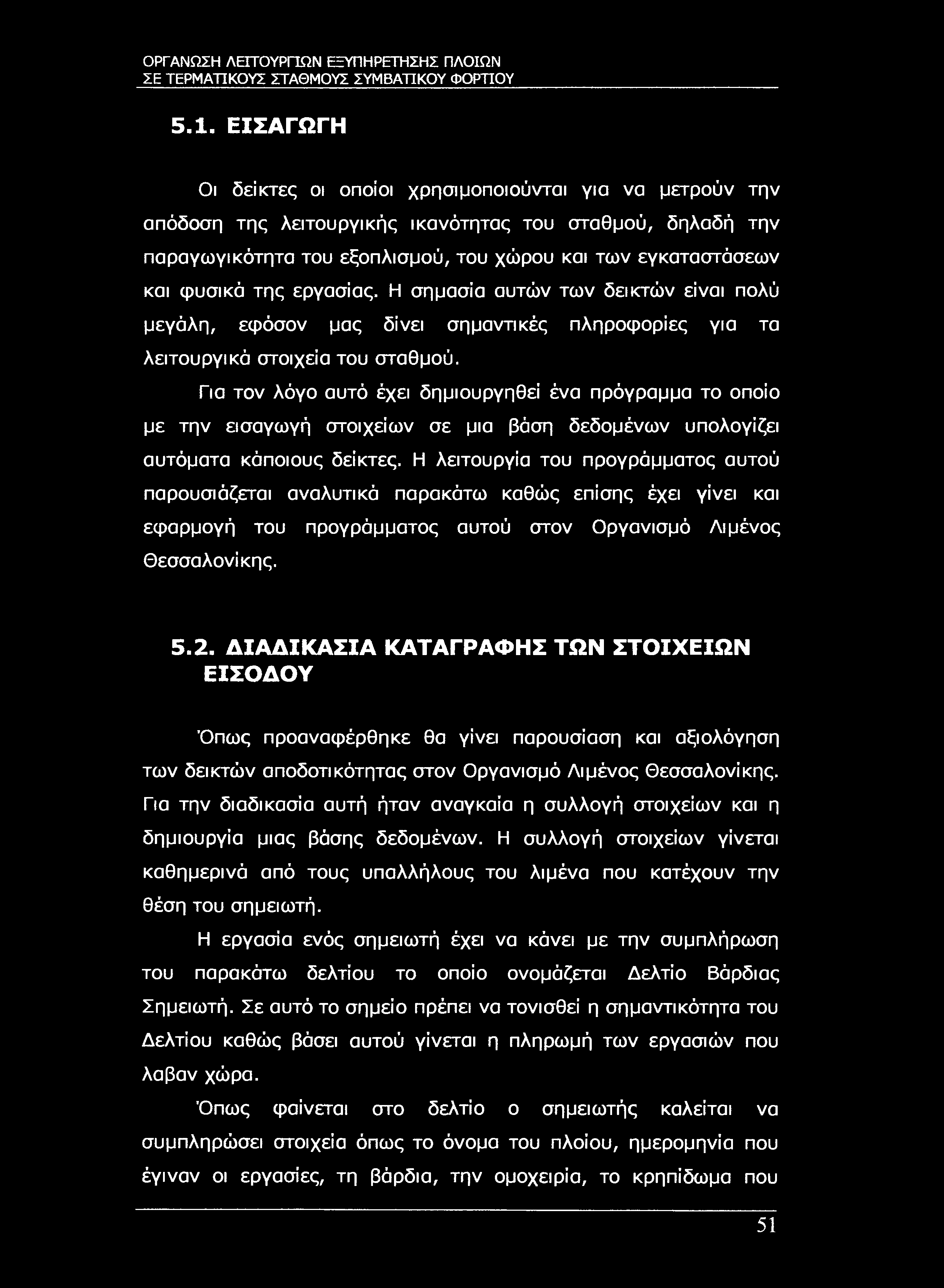 ΣΕ ΤΕΡΜΑΤΙΚΟΥΣ ΣΤΑΘΜΟΥΣ ΣΥΜΒΑΤΙΚΟΥ ΦΟΡΉΟΥ 5.1.