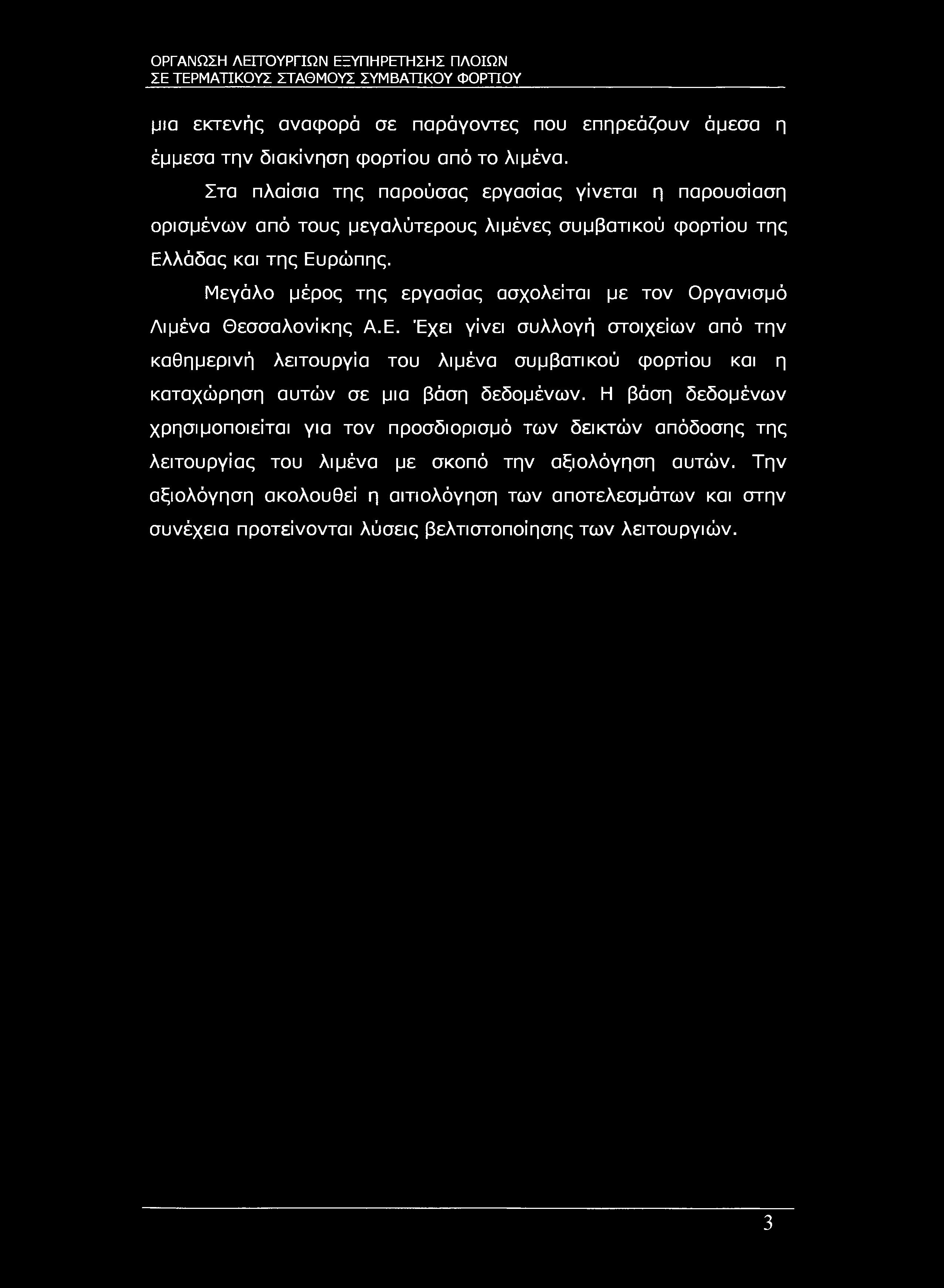 ΣΕ ΤΕΡΜΑΤΙΚΟΥΣ ΣΤΑΘΜΟΥΣ ΣΥΜΒΑΤΙΚΟΥ ΦΟΡΤΙΟΥ μια εκτενής αναφορά σε παράγοντες που επηρεάζουν άμεσα η έμμεσα την διακίνηση φορτίου από το λιμένα.