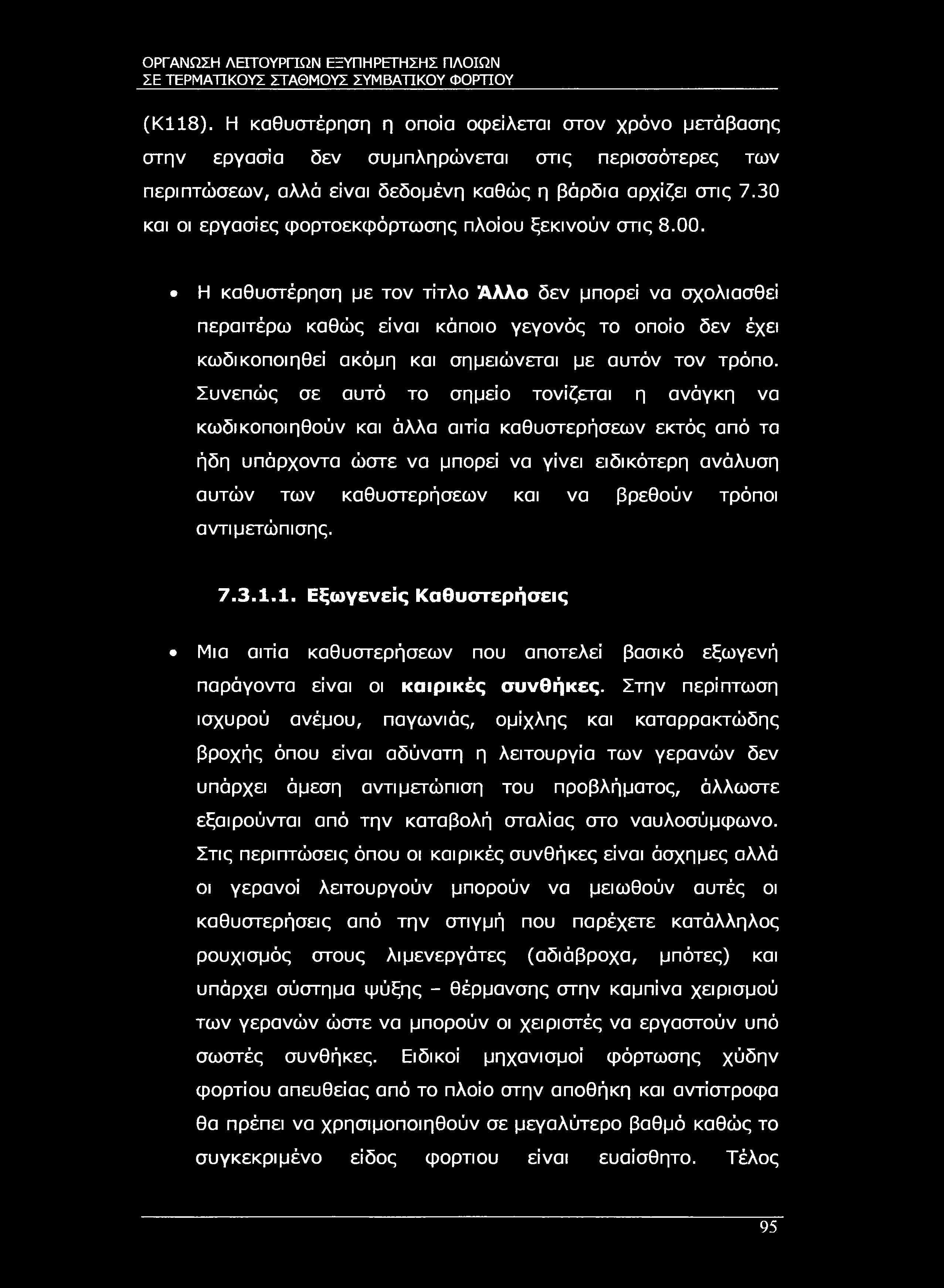 ΣΕ ΤΕΡΜΑΤΙΚΟΥΣ ΣΤΑΘΜΟΥΣ ΣΥΜΒΑΤΙΚΟΥ ΦΟΡΤΙΟΥ (ΚΙ 18).