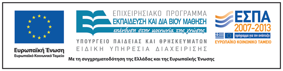 Χρηματοδότηση Το παρόν εκπαιδευτικό υλικό έχει αναπτυχθεί στο πλαίσιο του εκπαιδευτικού έργου του διδάσκοντα.