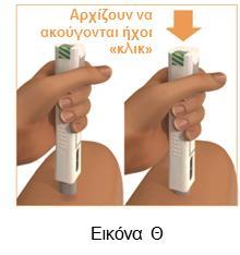 4. Ενέσατε το φάρμακο (Εικόνα Θ) Πιέστε τη συσκευή τύπου πένας στη θέση ένεσης και κρατήστε.