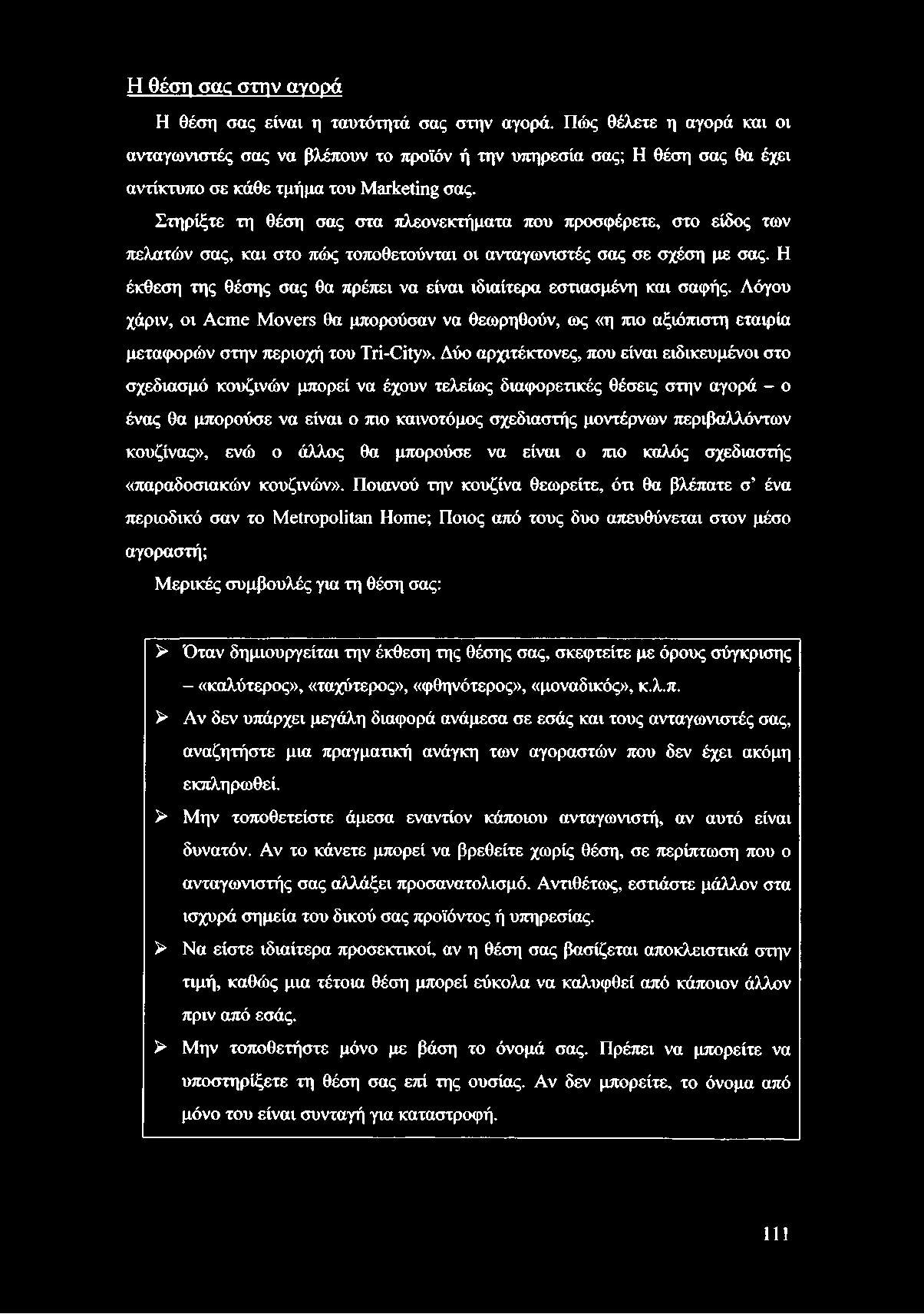 Η θέση σας στην αγορά Η θέση σας είναι η ταυτότητά σας στην αγορά.