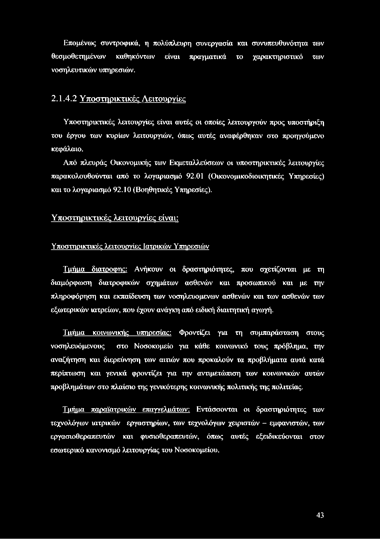 Επομένως συντροφικά, η πολύπλευρη συνεργασία και συνυπευθυνότητα των θεσμοθετημένων καθηκόντων είναι πραγματικά το χαρακτηριστικό των νοσηλευτικών υπηρεσιών. 2.1.4.