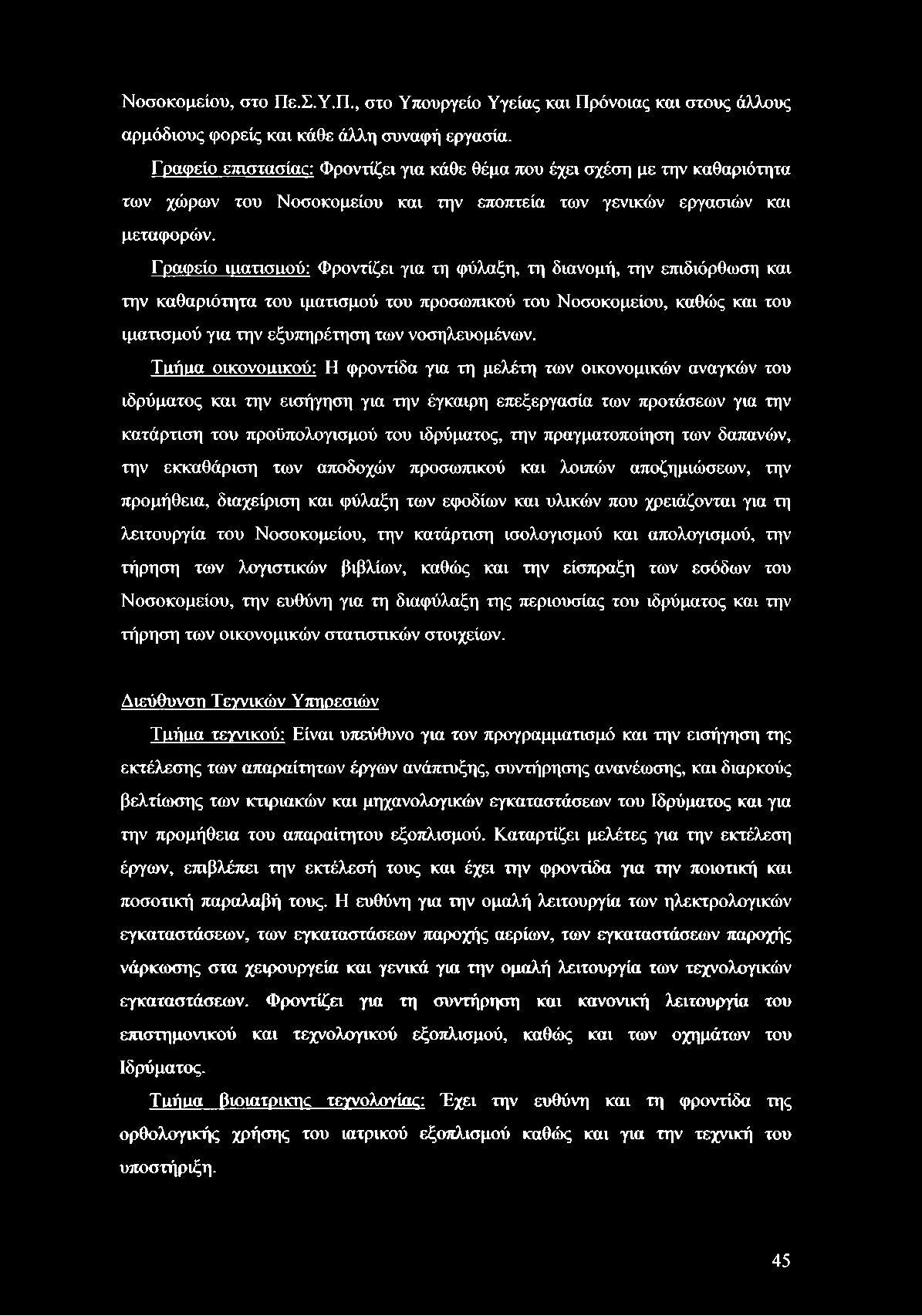 Νοσοκομείου, στο Πε.Σ.Υ.Π., στο Υπουργείο Υγείας και Πρόνοιας και στους άλλους αρμόδιους φορείς και κάθε άλλη συναφή εργασία.