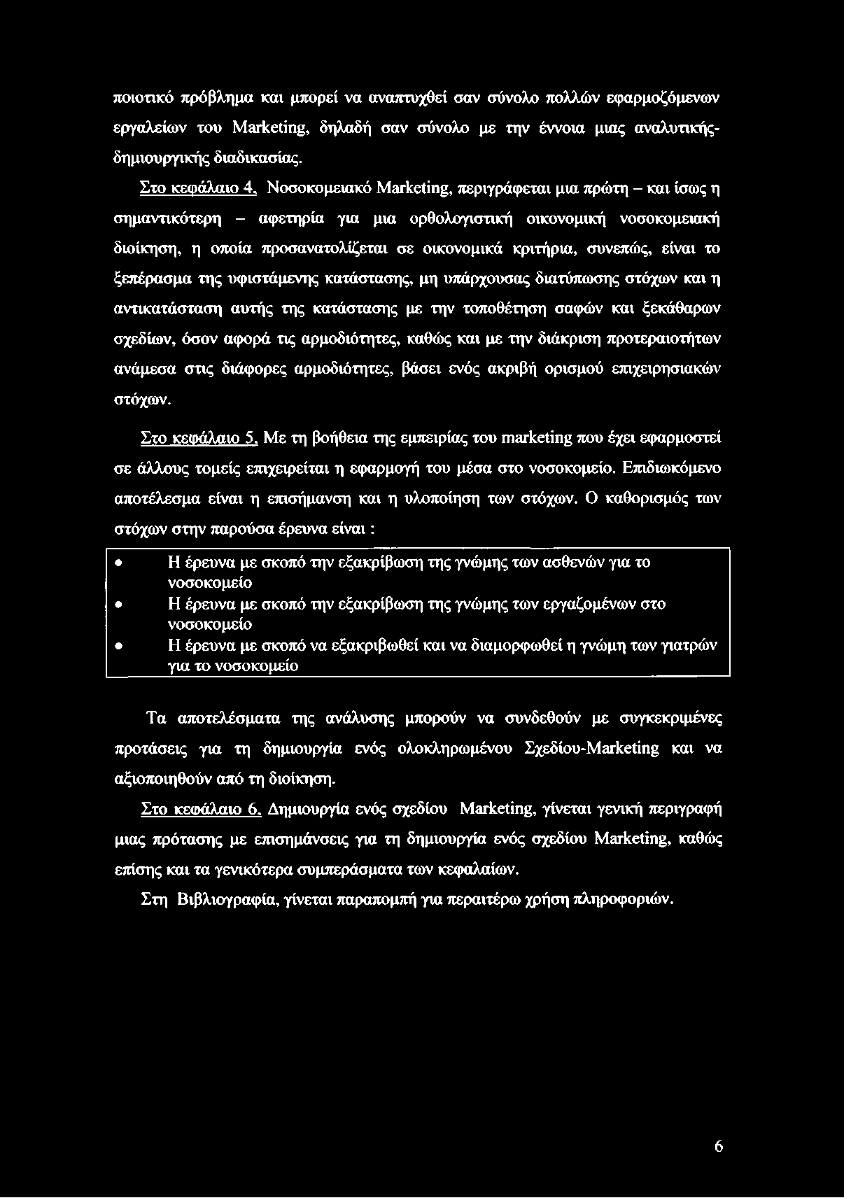 ποιοτικό πρόβλημα και μπορεί να αναπτυχθεί σαν σύνολο πολλών εφαρμοζόμενων εργαλείων του Marketing, δηλαδή σαν σύνολο με την έννοια μιας αναλυτικής- δημιουργικής διαδικασίας. Στο κεφάλαιο 4.