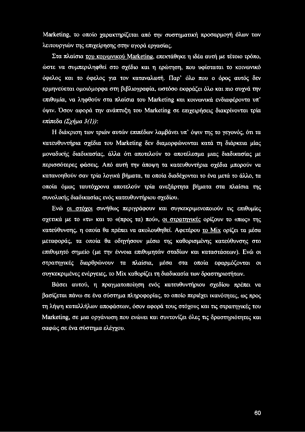 Marketing, το οποίο χαρακτηρίζεται από την συστηματική προσαρμογή όλων των λειτουργιών της επιχείρησης στην αγορά εργασίας.