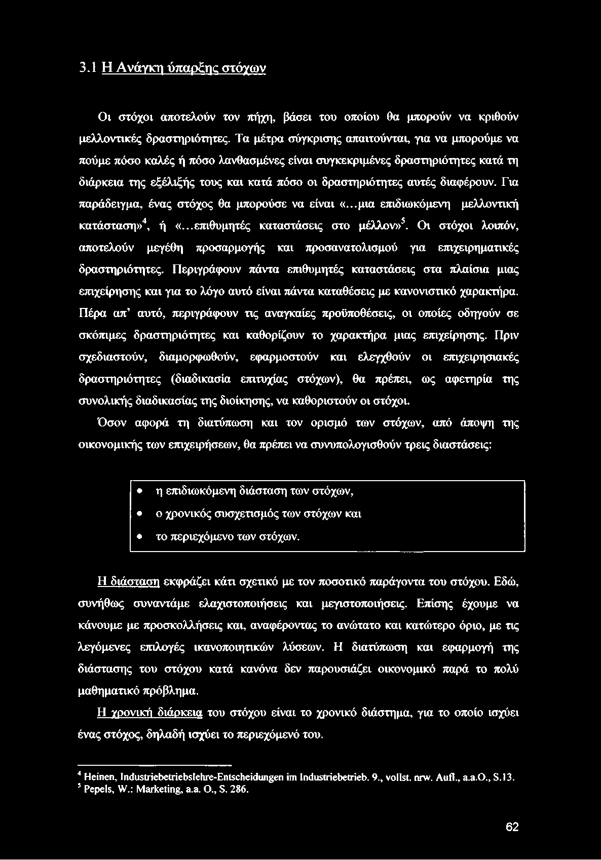 3.1 Η Ανάγκη ύπαρξης στόχων Οι στόχοι αποτελούν τον πήχη, βάσει του οποίου θα μπορούν να κριθούν μελλοντικές δραστηριότητες.