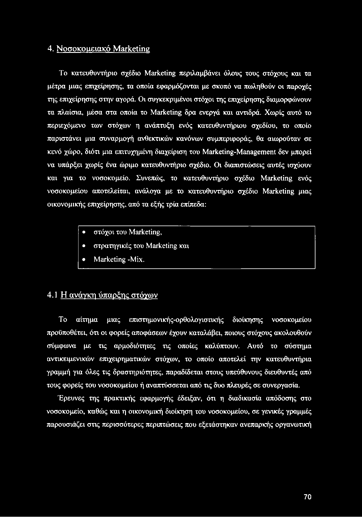 4. Νοσοκομειακό Marketing Το κατευθυντήριο σχέδιο Marketing περιλαμβάνει όλους τους στόχους και τα μέτρα μιας επιχείρησης, τα οποία εφαρμόζονται με σκοπό να πωληθούν οι παροχές της επιχείρησης στην