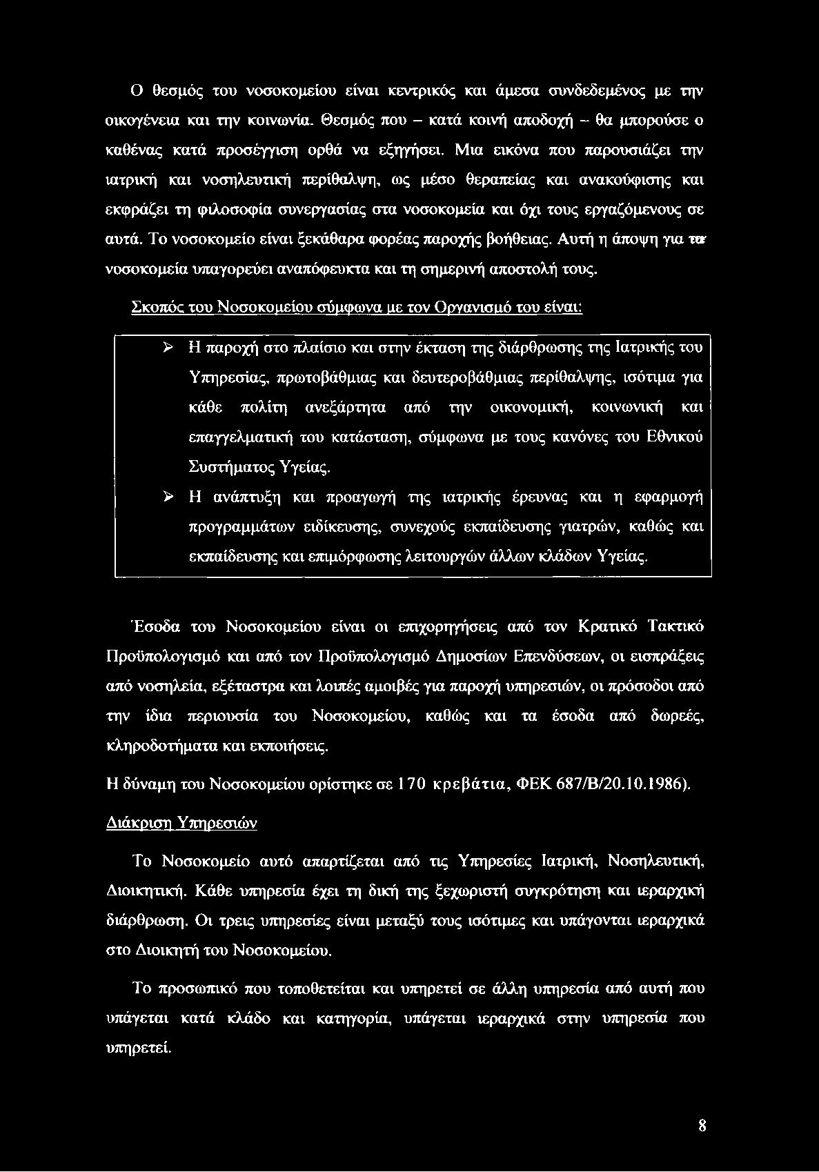 Ο θεσμός του νοσοκομείου είναι κεντρικός και άμεσα συνδεδεμένος με την οικογένεια και την κοινωνία. Θεσμός που - κατά κοινή αποδοχή - θα μπορούσε ο καθένας κατά προσέγγιση ορθά να εξηγήσει.