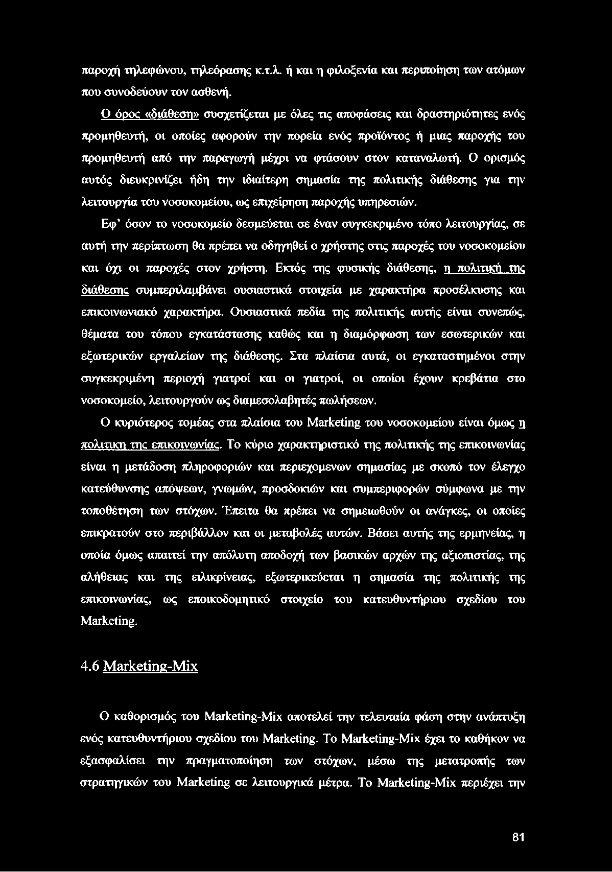 παροχή τηλεφώνου, τηλεόρασης κ.τ.λ. ή και η φιλοξενία και περιποίηση των ατόμων που συνοδεύουν τον ασθενή.