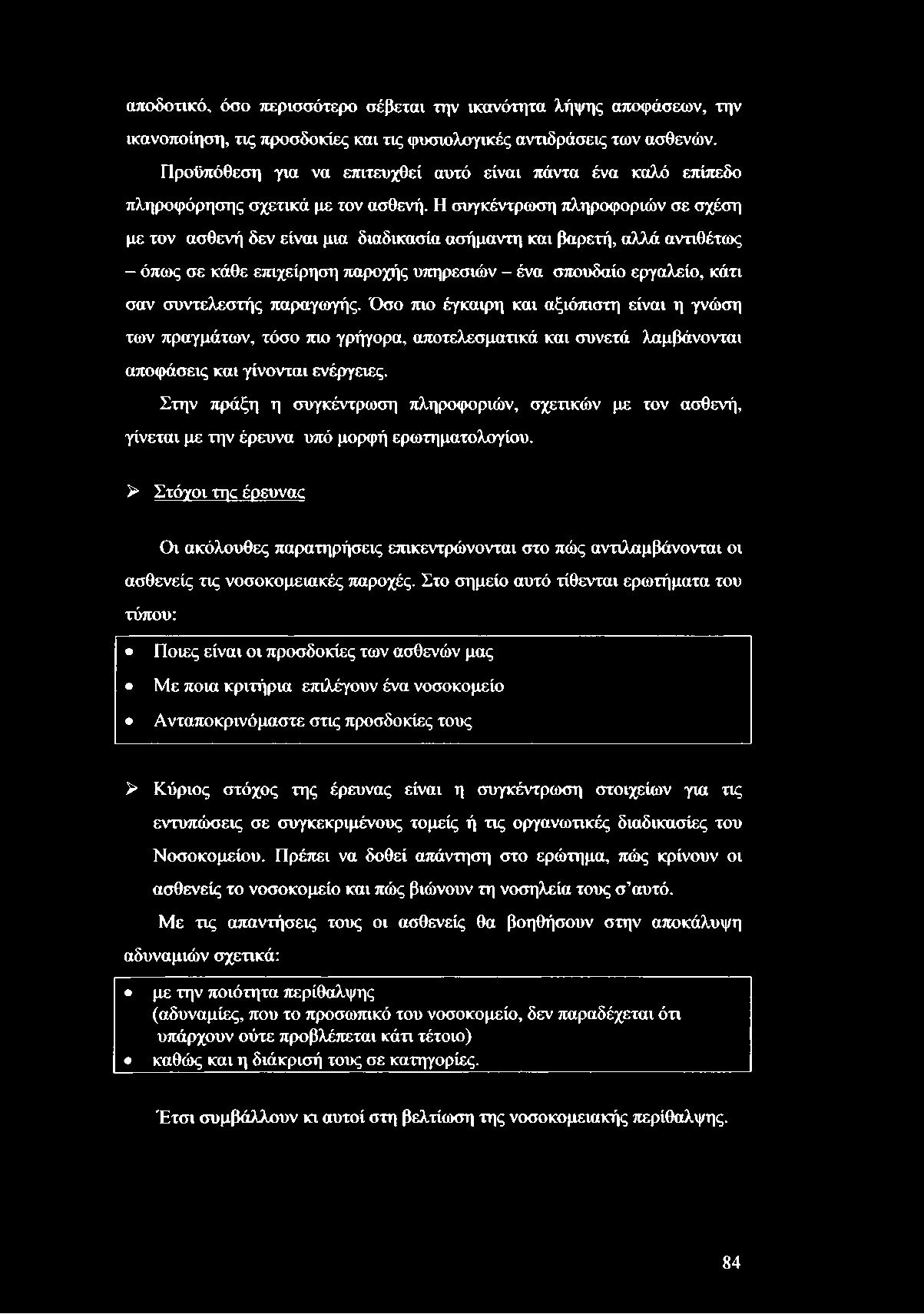 αποδοτικό, όσο περισσότερο σέβεται την ικανότητα λήψης αποφάσεων, την ικανοποίηση, τις προσδοκίες και τις φυσιολογικές αντιδράσεις των ασθενών.