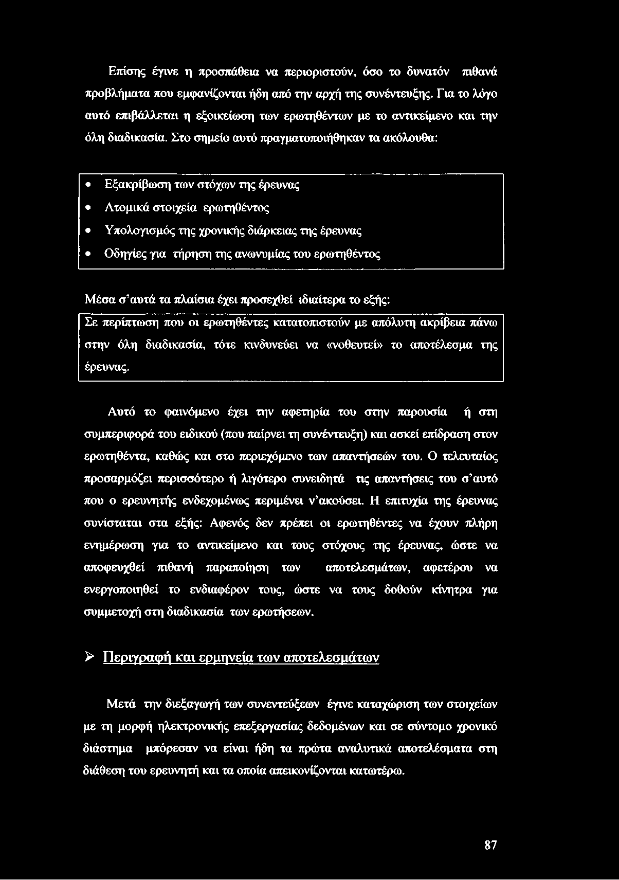 Επίσης έγινε η προσπάθεια να περιοριστούν, όσο το δυνατόν πιθανά προβλήματα που εμφανίζονται ήδη από την αρχή της συνέντευξης.