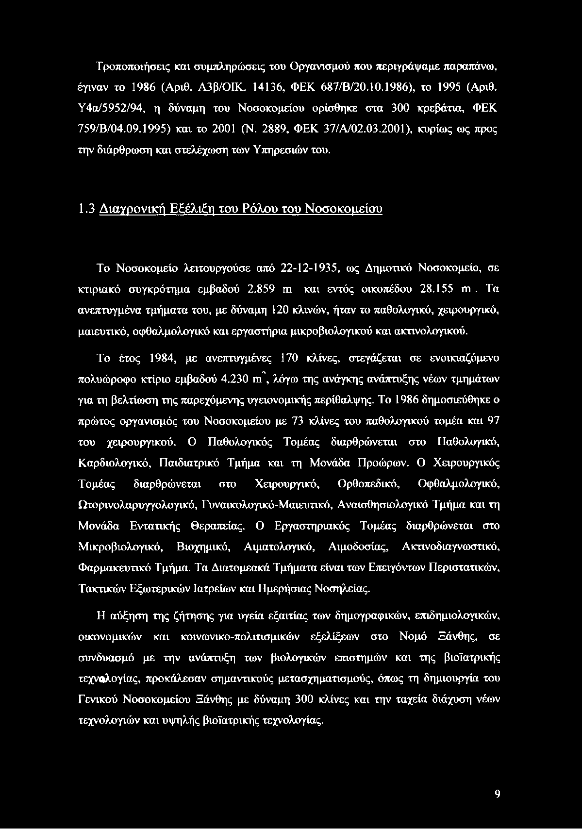 Τροποποιήσεις και συμπληρώσεις του Οργανισμού που περιγράψαμε παραπάνω, έγιναν το 1986 (Αριθ. Α3β/ΟΙΚ. 14136, ΦΕΚ 687/Β/20.10.1986), το 1995 (Αριθ.