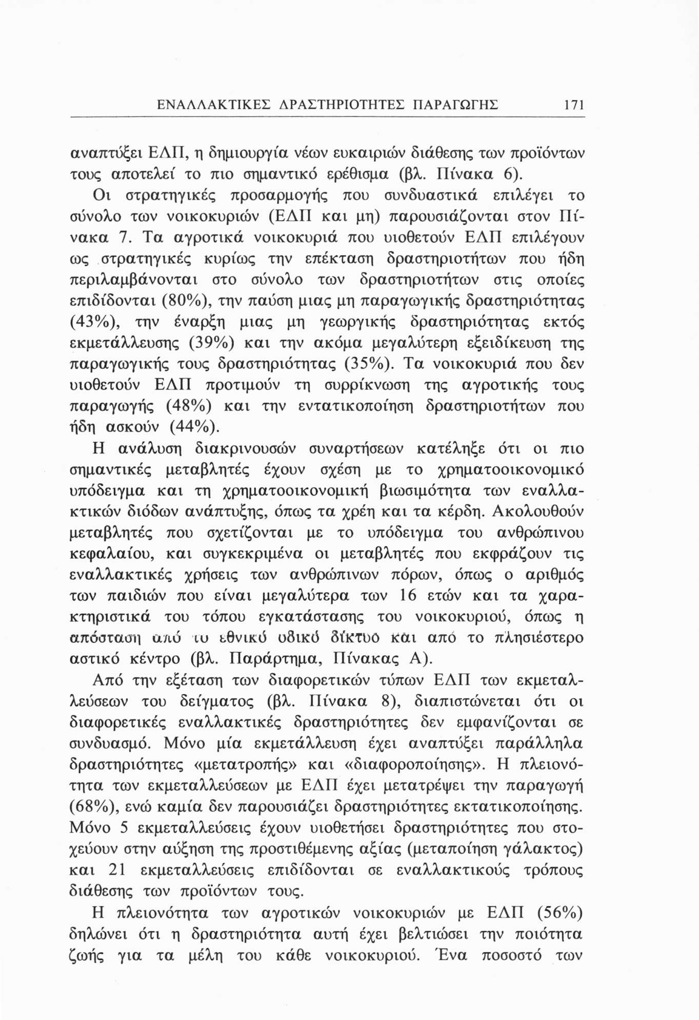 ΕΝΑΛΛΑΚΤΙΚΕΣ ΛΡΑΣΤΗΡΙΟΤΗΤΕΣ ΠΑΡΑΓΩΓΗΣ 7 αναπτύξει ΕΛΠ, η δημιουργία νέων ευκαιριών διάθεσης των προϊόντων τους αποτελεί το πιο σημαντικό ερέθισμα (βλ. Πίνακα 6).