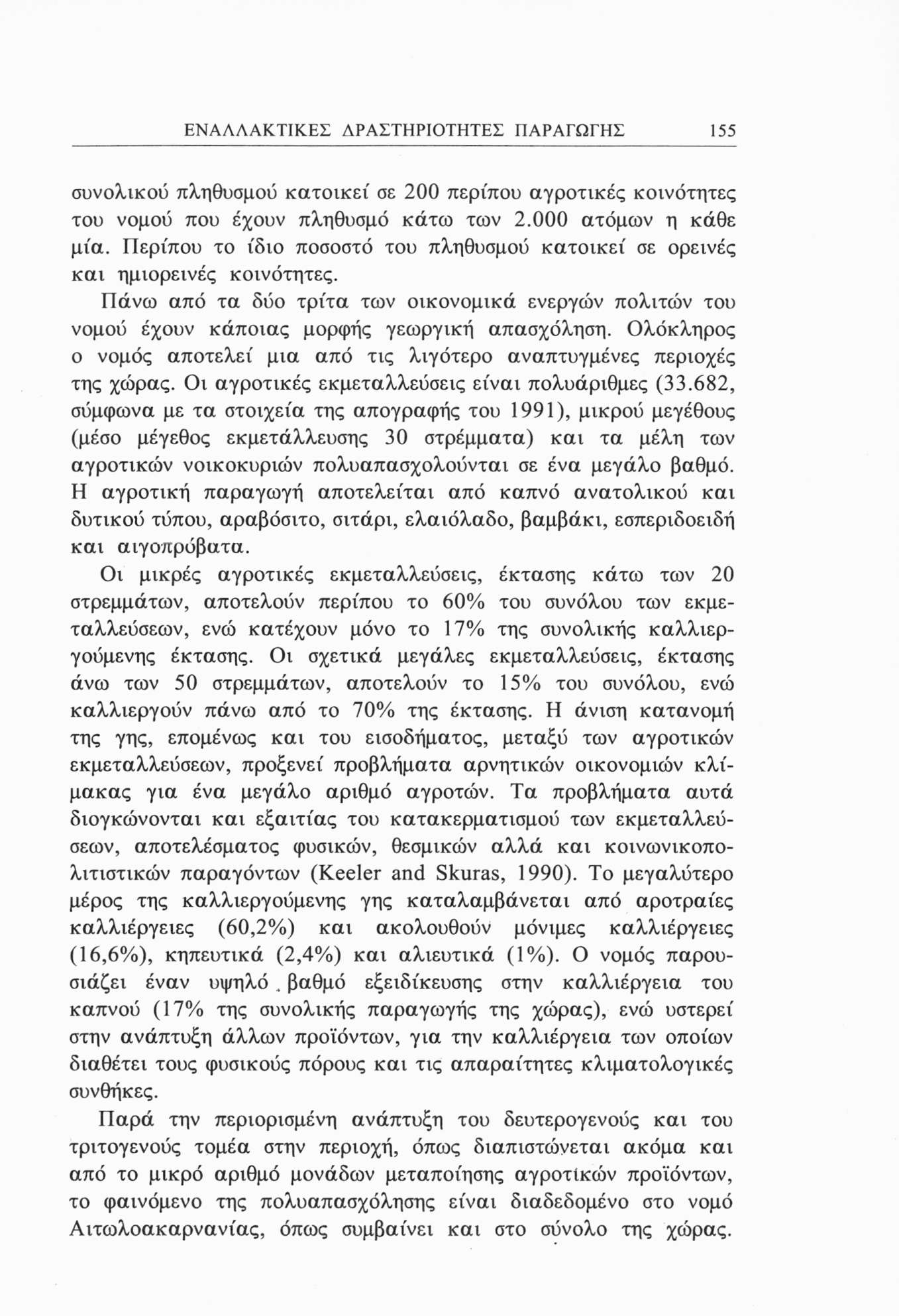 ΕΝΑΛΛΑΚΤΙΚΕΣ ΛΡΑΣΤΗΡΙΟΤΗΤΕΣ ΠΑΡΑΓΩΓΗΣ 55 συνολικού πληθυσμού κατοικεί σε 200 περίπου αγροτικές κοινότητες του νομού που έχουν πληθυσμό κάτω των 2.000 ατόμων η κάθε μία.