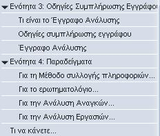 Ενότητα 3: Οδηγίες Συµπλήρωσης Εγγράφου (του αντίστοιχου κάθε φάσης) (7).