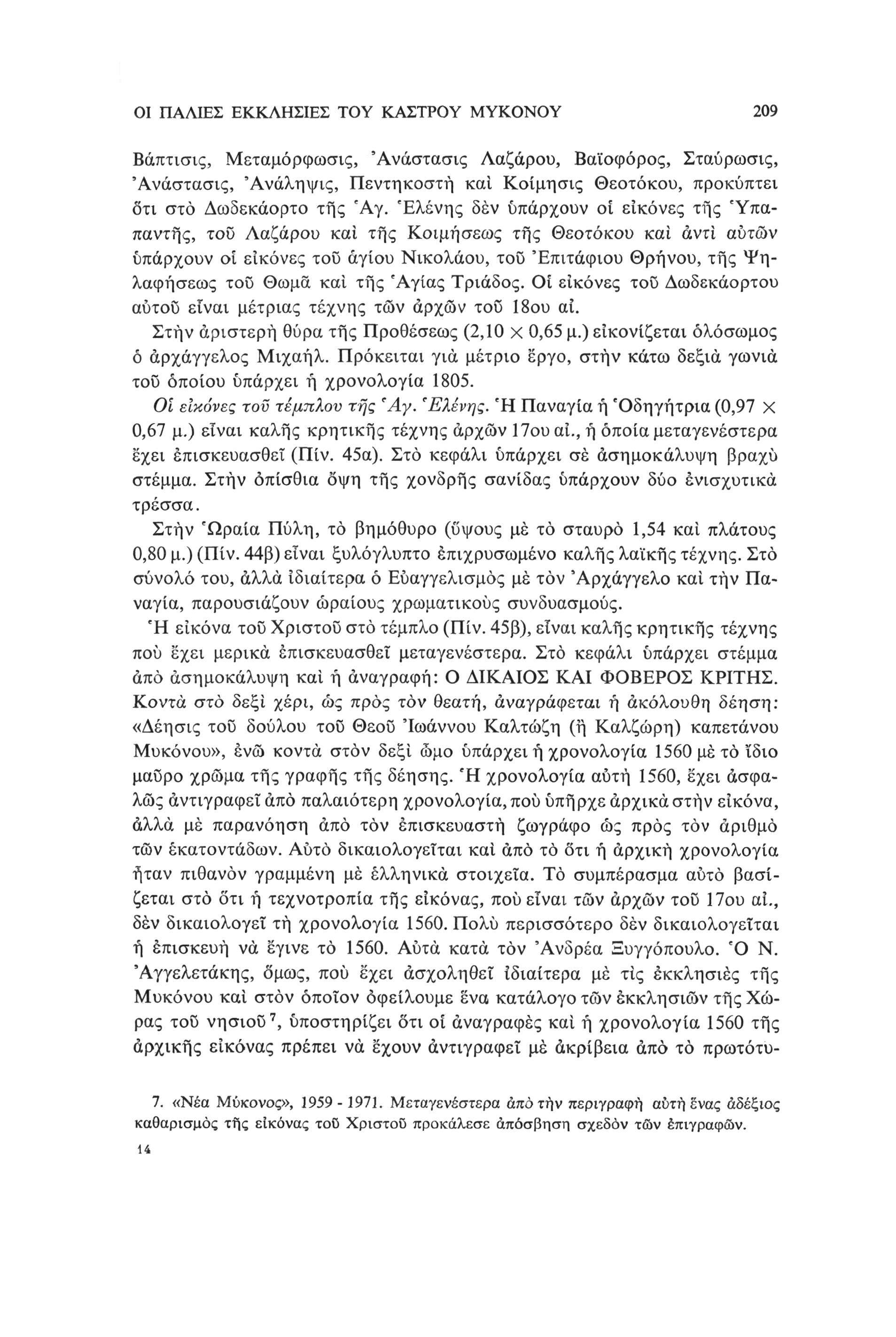 ΟΙ ΠΑΛΙΕΣ ΕΚΚΛΗΣΙΕΣ ΤΟΥ ΚΑΣΤΡΟΥ ΜΥΚΟΝΟΥ 209 Βάπτισις, Μεταμόρφωσις, Άνάστασις Λαζάρου, Βαϊοφόρος, Σταύρωσις, Άνάστασις, Άνάληψις, Πεντηκοστή και Κοίμησις Θεοτόκου, προκύπτει δτι στο Δωδεκάορτο της Ά