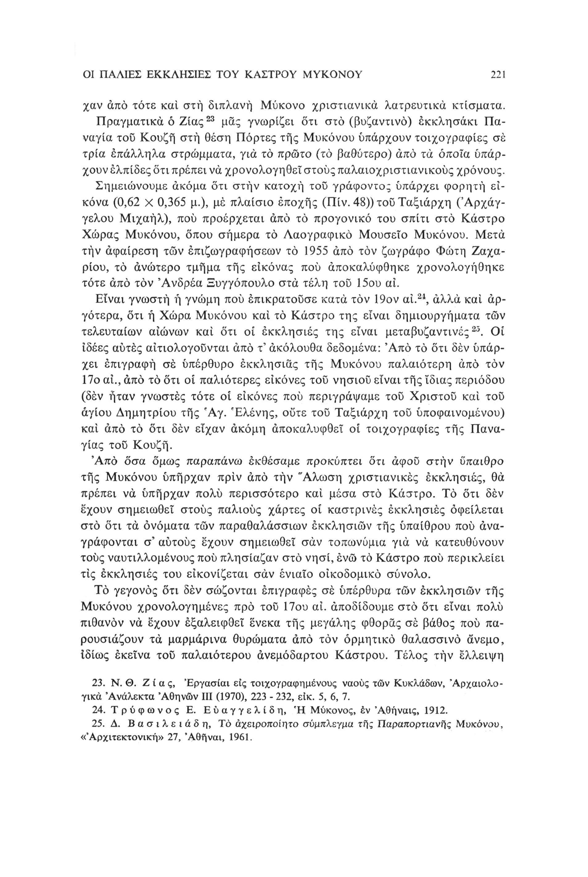 ΟΙ ΠΑΛΙΕΣ ΕΚΚΛΗΣΙΕΣ ΤΟΥ ΚΑΣΤΡΟΥ ΜΥΚΟΝΟΥ 221 χαν άπο τότε καί στη διπλανή Μύκονο χριστιανικά λατρευτικά κτίσματα.