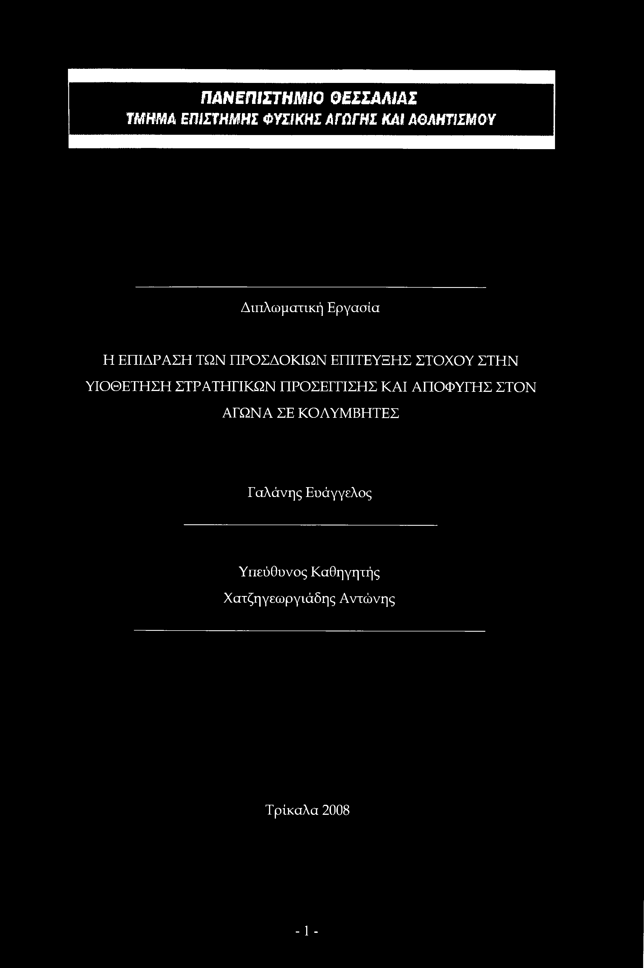 ΠΑΝΕΠΙΣΤΗΜΙΟ ΘΕΣΣΑΛΙΑΣ ΤΜΗΜΑ ΕΠΙΣΤΗΜΗΣ ΦΥΣΙΚΗΣ ΑΓΩΓΗΣ ΚΑΙ ΑΘΛΗΤΙΣΜΟΥ Διπλωματική Εργασία Η ΕΠΙΔΡΑΣΗ ΤΩΝ ΠΡΟΣΔΟΚΙΩΝ ΕΠΙΤΕΥΞΗΣ ΣΤΟΧΟΥ ΣΤΗΝ