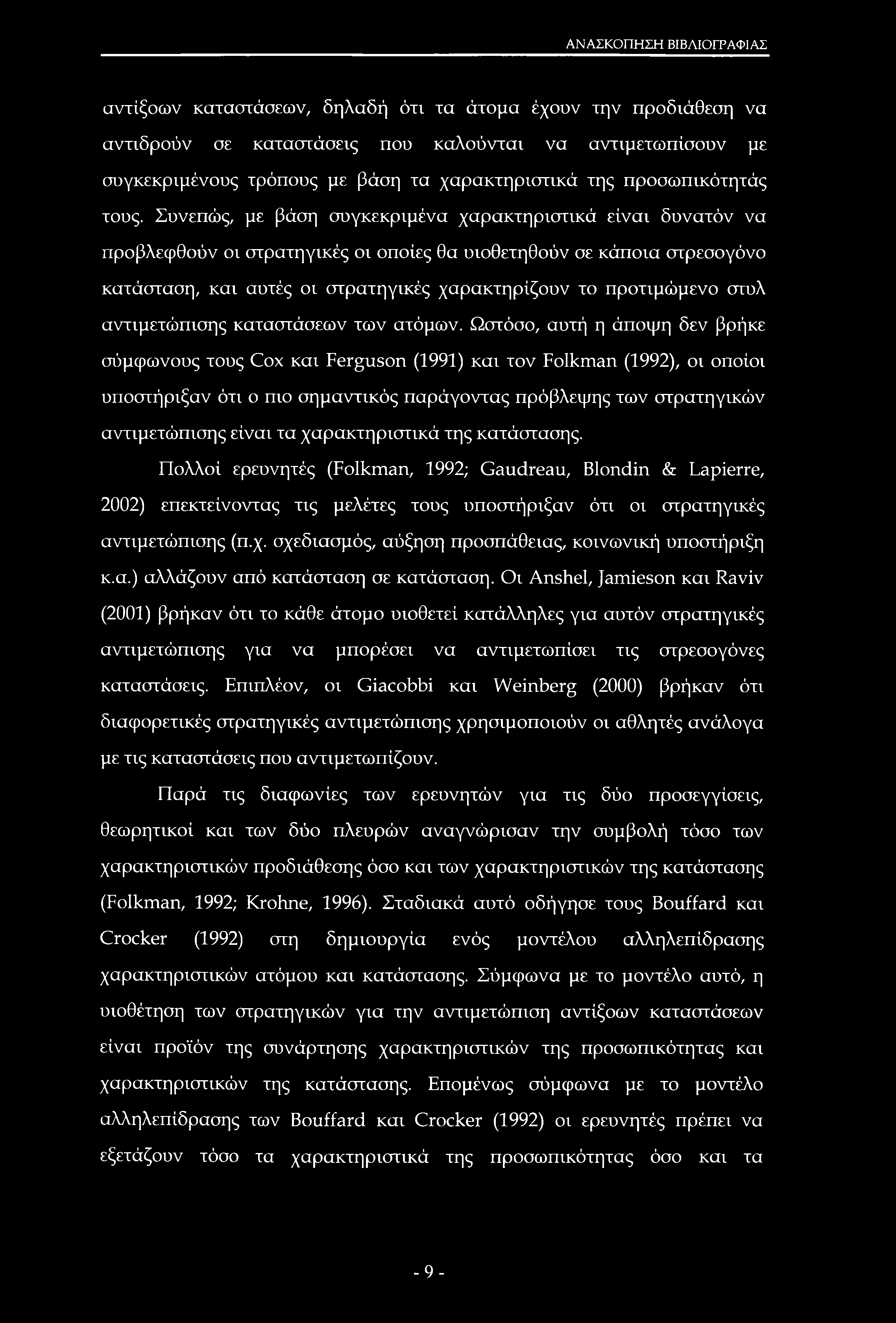 ΑΝΑΣΚΟΠΗΣΗ ΒΙΒΛΙΟΓΡΑΦΙΑΣ αντίξοων καταστάσεων, δηλαδή ότι τα άτομα έχουν την προδιάθεση να αντιδρούν σε καταστάσεις που καλούνται να αντιμετωπίσουν με συγκεκριμένους τρόπους με βάση τα χαρακτηριστικά