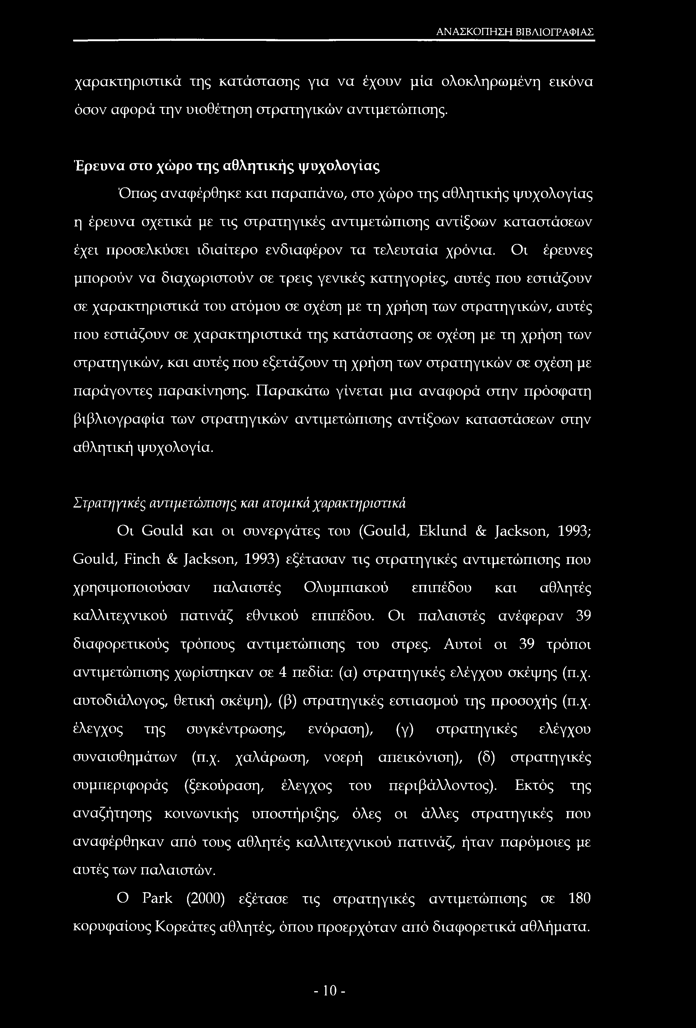 ΑΝΑΣΚΟΠΗΣΗ ΒΙΒΛΙΟΓΡΑΦΙΑΣ χαρακτηριστικά της κατάστασης για να έχουν μία ολοκληρωμένη εικόνα όσον αφορά την υιοθέτηση στρατηγικών αντιμετώπισης.