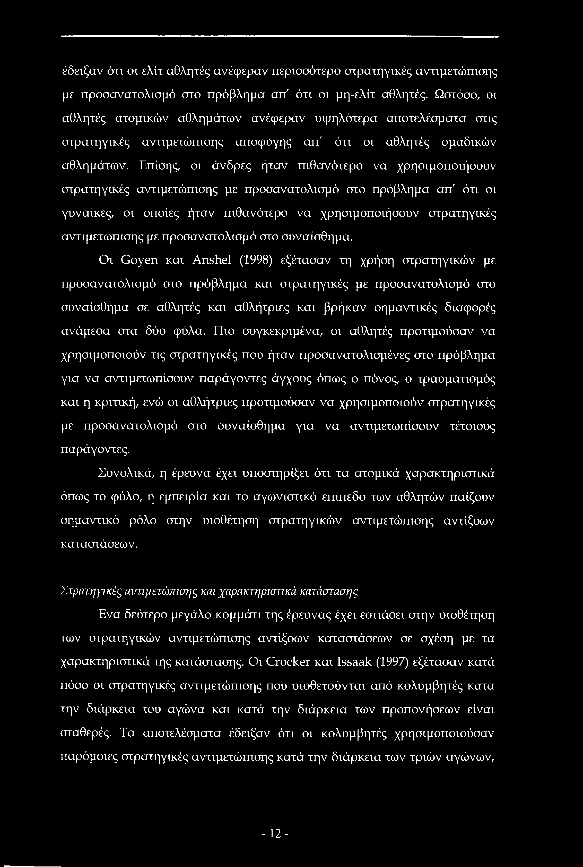 έδειξαν ότι οι ελίτ αθλητές ανέφεραν περισσότερο στρατηγικές αντιμετώπισης με προσανατολισμό στο πρόβλημα απ' ότι οι μη-ελίτ αθλητές.