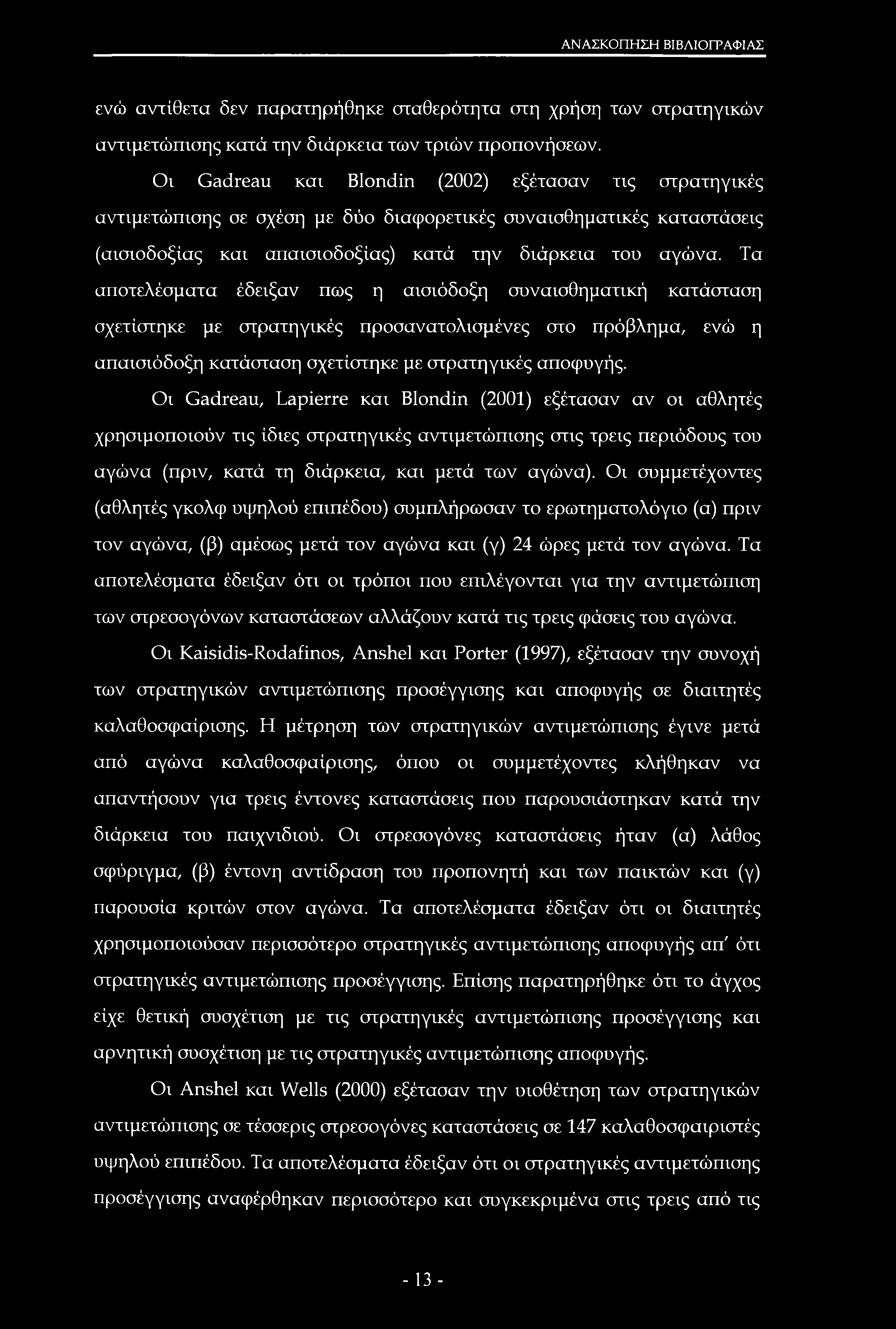 ΑΝΑΣΚΟΠΗΣΗ ΒΙΒΛΙΟΓΡΑΦΙΑΣ ενώ αντίθετα δεν παρατηρήθηκε σταθερότητα στη χρήση των στρατηγικών αντιμετώπισης κατά την διάρκεια των τριών προπονήσεων.