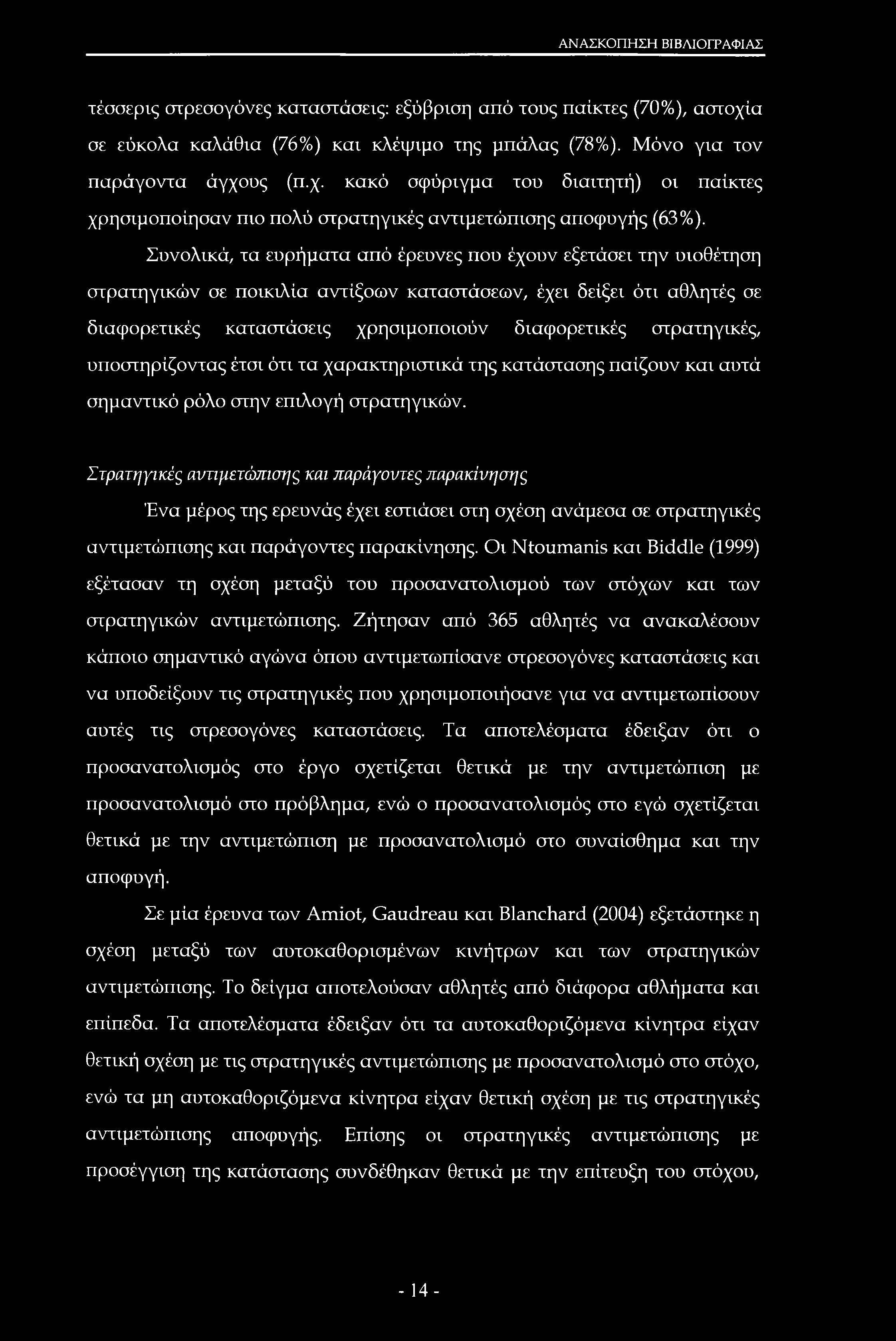 ΑΝΑΣΚΟΠΗΣΗ ΒΙΒΛΙΟΓΡΑΦΙΑΣ τέσσερις στρεσογόνες καταστάσεις: εξύβριση από τους παίκτες (70%), αστοχί