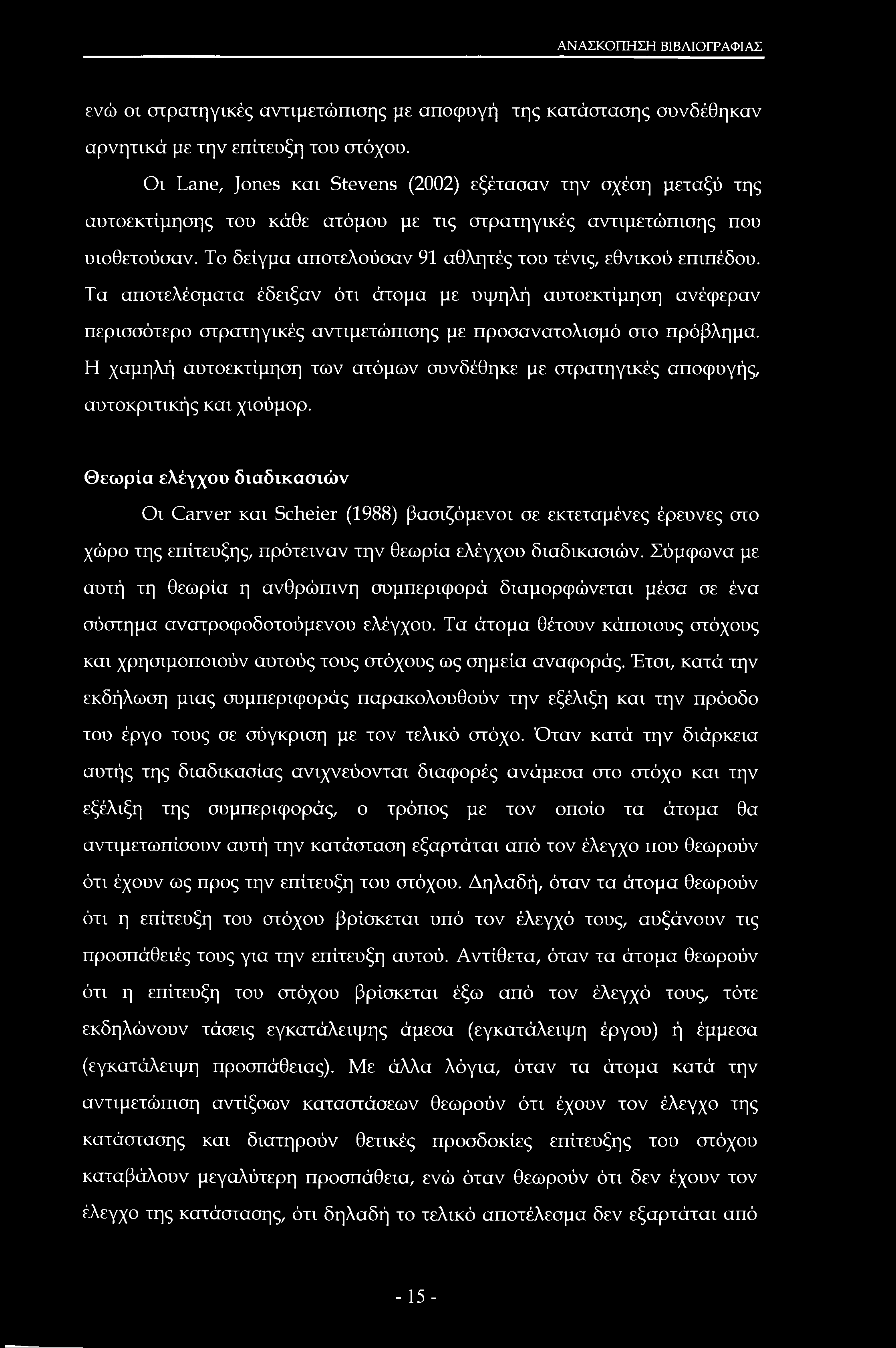 ΑΝΑΣΚΟΠΗΣΗ ΒΙΒΛΙΟΓΡΑΦΙΑΣ ενώ οι στρατηγικές αντιμετώπισης με αποφυγή της κατάστασης συνδέθηκαν αρνητικά με την επίτευξη του στόχου.