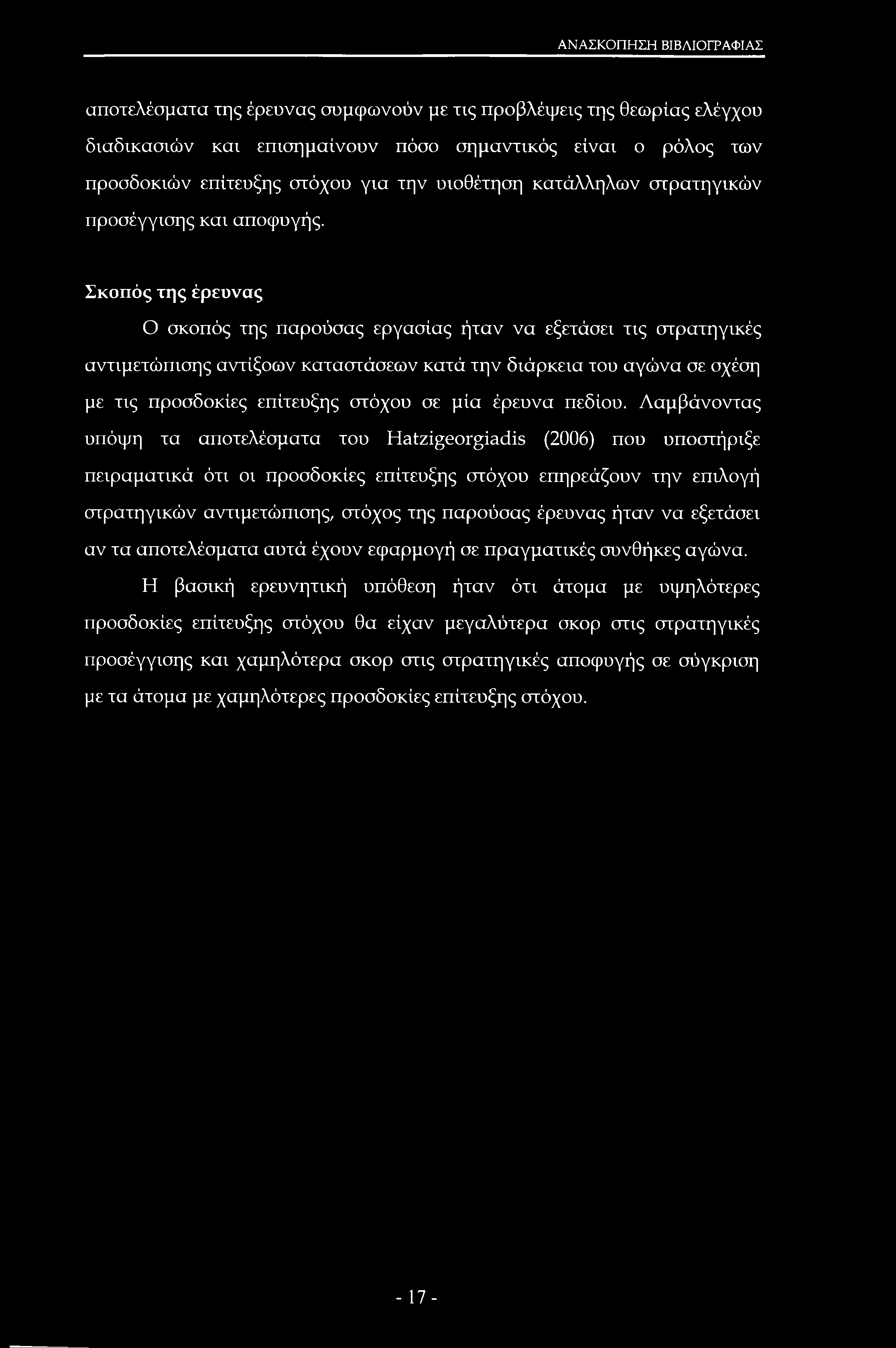 ΑΝΑΣΚΟΠΗΣΗ ΒΙΒΛΙΟΓΡΑΦΙΑΣ αποτελέσματα της έρευνας συμφωνούν με τις προβλέψεις της θεωρίας ελέγχου διαδικασιών και επισημαίνουν πόσο σημαντικός είναι ο ρόλος των προσδοκιών επίτευξης στόχου για την