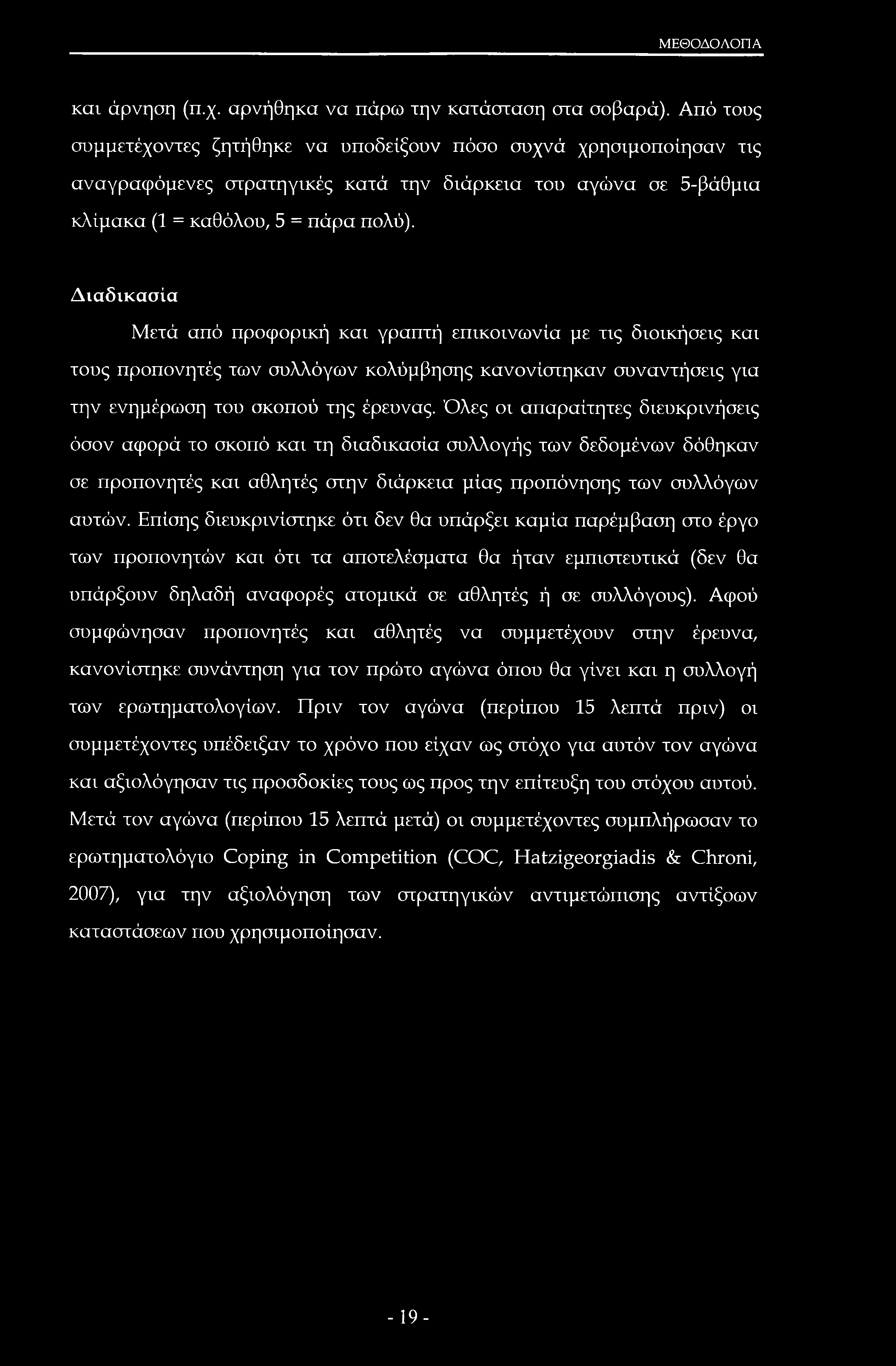 ΜΕΘΟΔΟΛΟΠΑ και άρνηση (π.χ. αρνήθηκα να πάρω την κατάσταση στα σοβαρά).