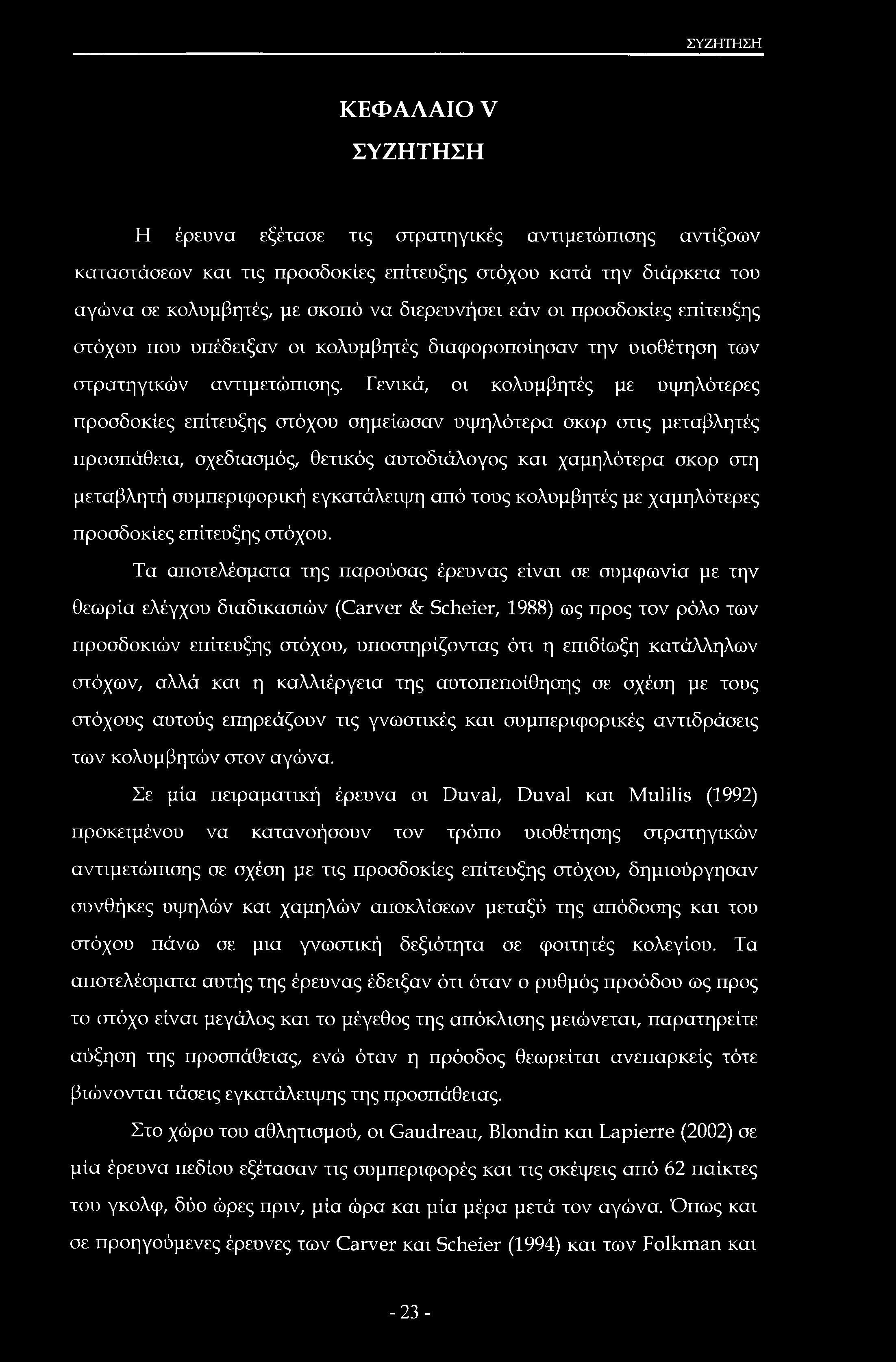 ΣΥΖΗΤΗΣΗ ΚΕΦΑΛΑΙΟ V ΣΥΖΗΤΗΣΗ Η έρευνα εξέτασε τις στρατηγικές αντιμετώπισης αντίξοων καταστάσεων και τις προσδοκίες επίτευξης στόχου κατά την διάρκεια του αγώνα σε κολυμβητές, με σκοπό να διερευνήσει