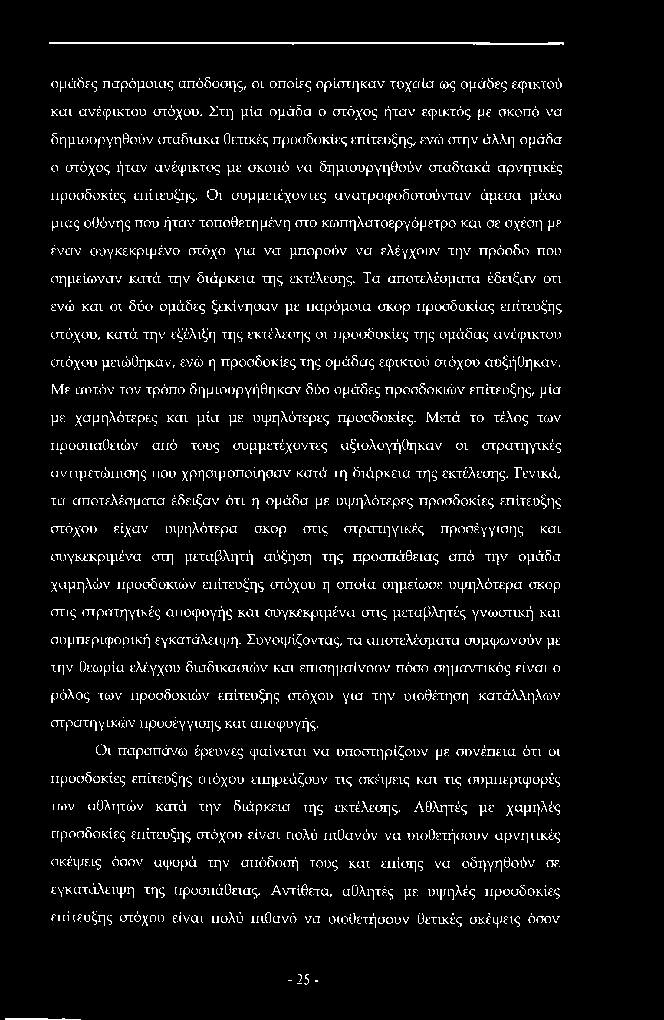 ομάδες παρόμοιας απόδοσης, οι οποίες ορίστηκαν τυχαία ως ομάδες εφικτού και ανέφικτου στόχου.