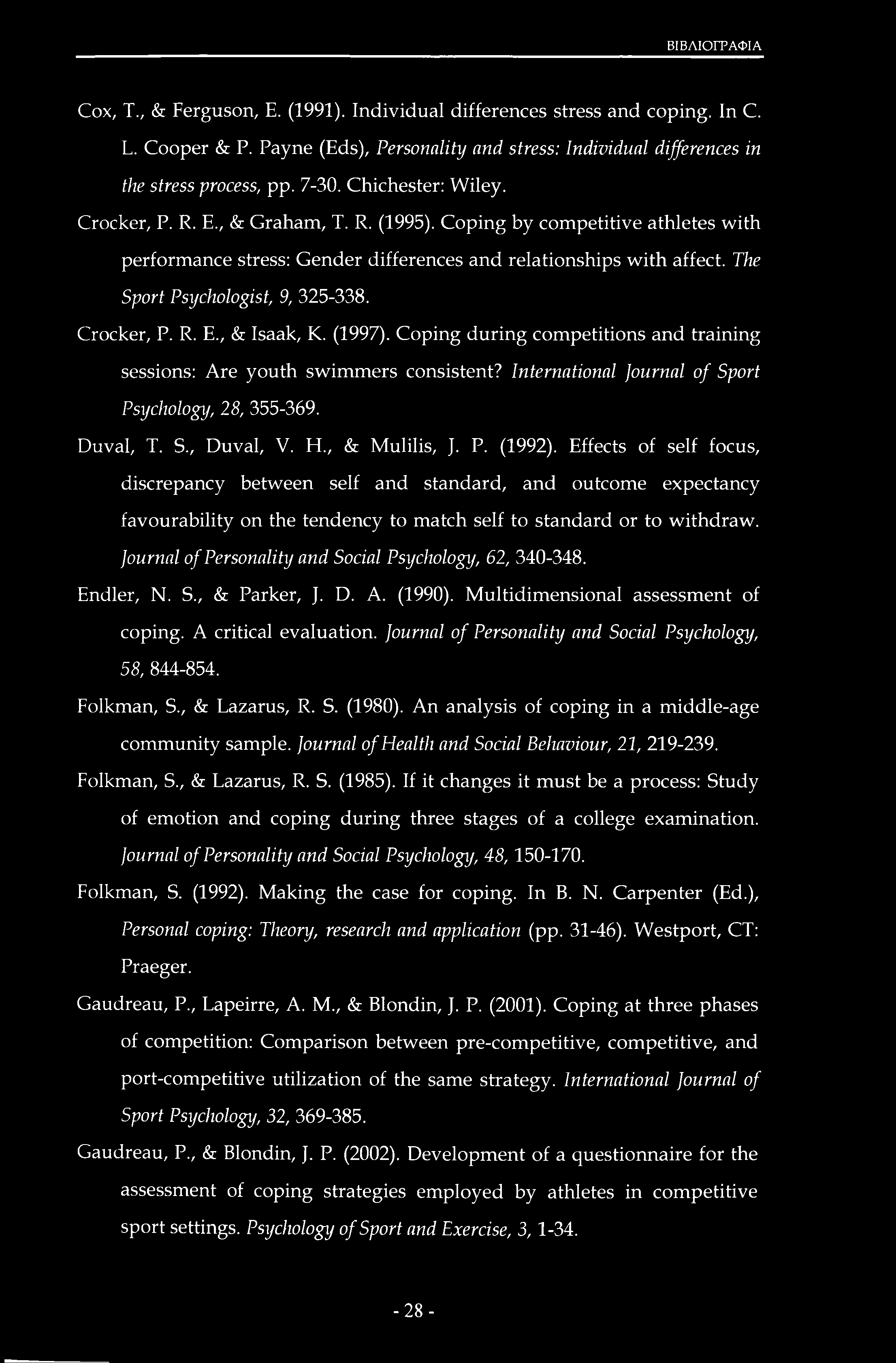 ΒΙΒΛΙΟΓΡΑΦΙΑ Cox, Τ., & Ferguson, Ε. (1991). Individual differences stress and coping. In C. L. Cooper & P. Payne (Eds), Personality and stress: Individual differences in the stress process, pp. 7-30.