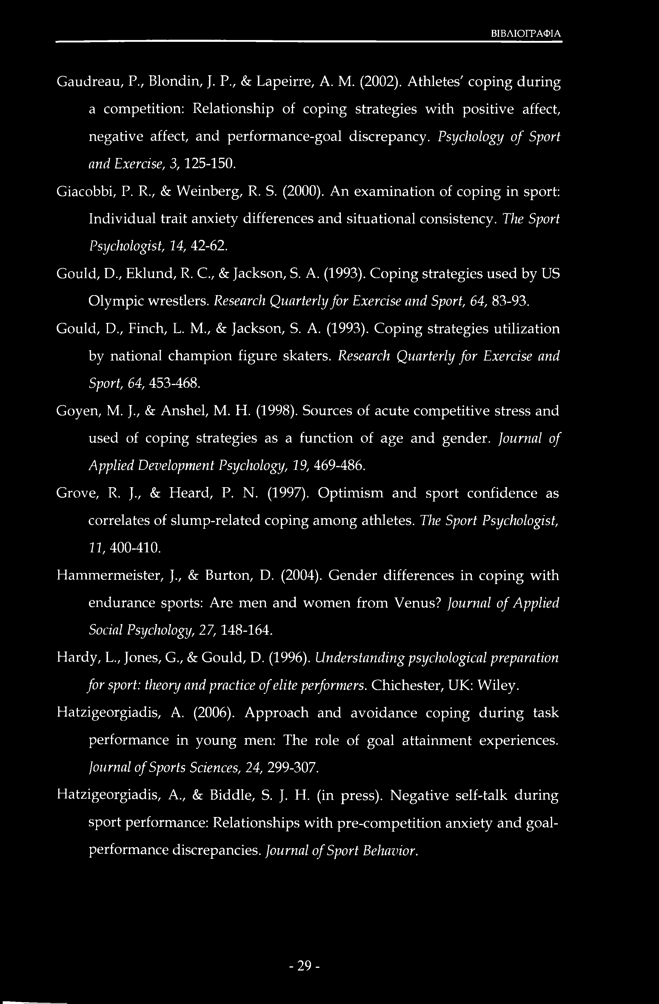 ΒΙΒΛΙΟΓΡΑΦΙΑ Gaudreau, Ρ., Blondin, J. P., & Lapeirre, A. M. (2002).