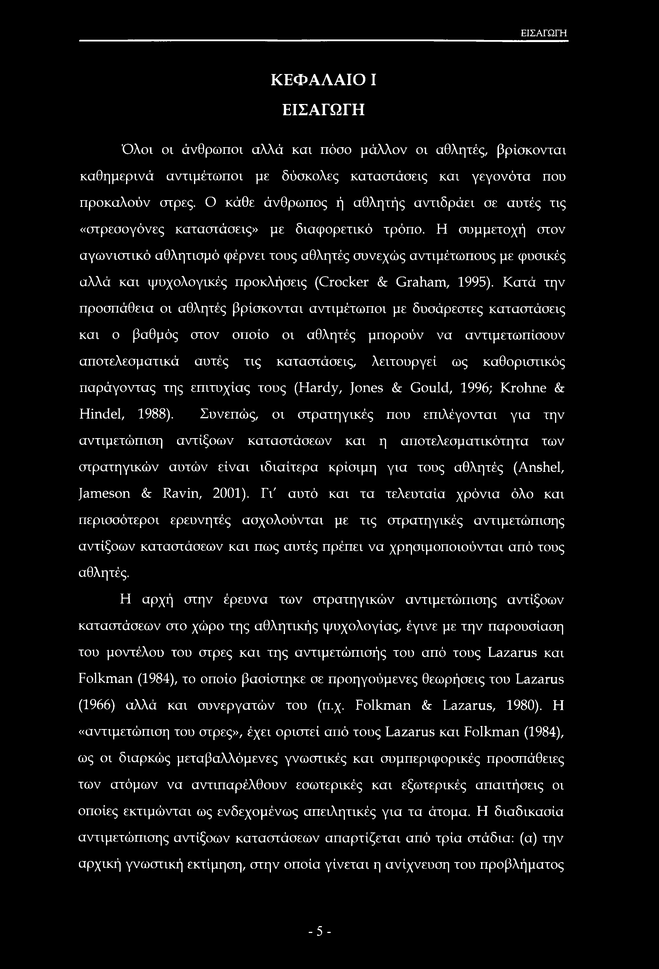 ΕΙΣΑΓΩΓΗ ΚΕΦΑΛΑΙΟ I ΕΙΣΑΓΩΓΗ Όλοι οι άνθρωποι αλλά και πόσο μάλλον οι αθλητές, βρίσκονται καθημερινά αντιμέτωποι με δύσκολες καταστάσεις και γεγονότα που προκαλούν στρες.