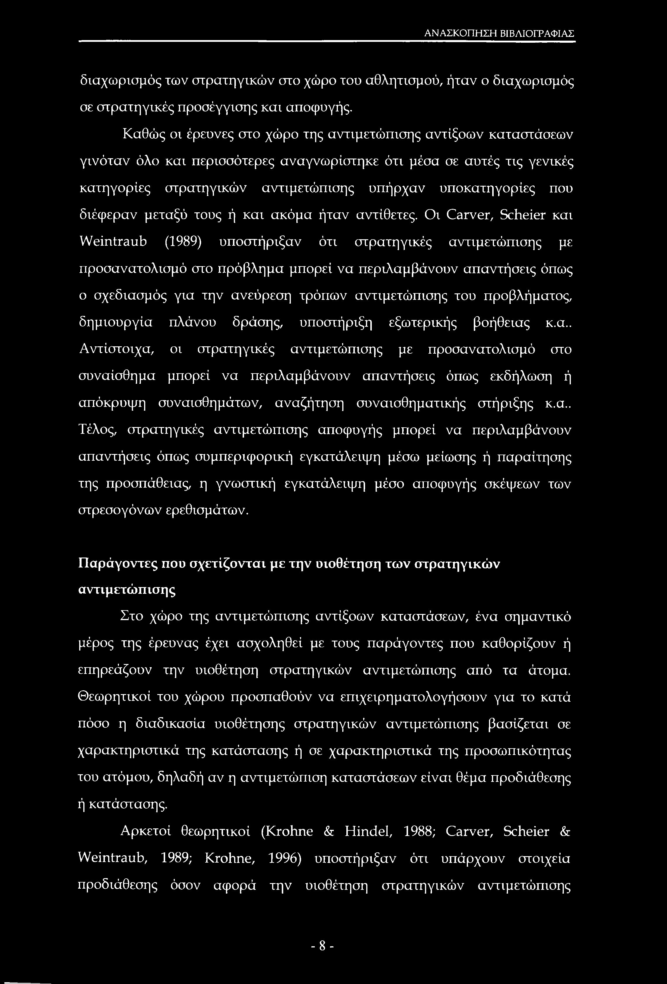 ΑΝΑΣΚΟΠΗΣΗ ΒΙΒΛΙΟΓΡΑΦΙΑΣ διαχωρισμός των στρατηγικών στο χώρο του αθλητισμού, ήταν ο διαχωρισμός σε στρατηγικές προσέγγισης και αποφυγής.