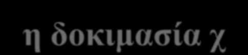 Στατιστική ανάλυση γενετικών δεδομένων: η δοκιμασία χ 2 χ 2 = Σ