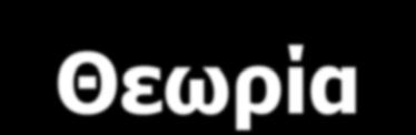 Τα Χρωμοσώματα: Η