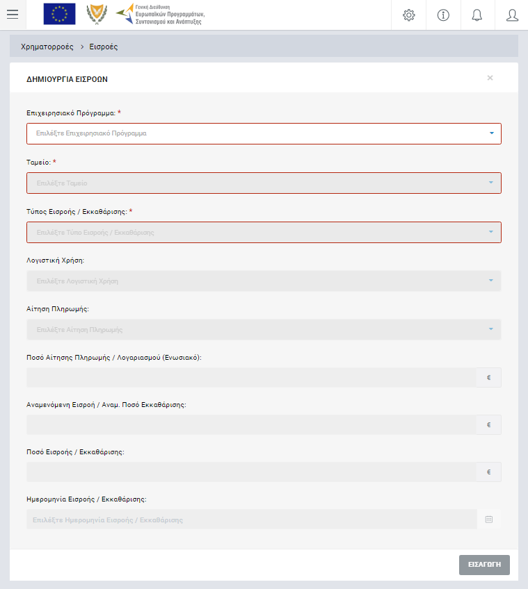 Εικόνα 2: Οθόνη δημιουργίας νέας καταχώρησης Εισροής Στην παραπάνω οθόνη, ο χρήστης αρχικά: Επιλέγει το Επιχειρησιακό Πρόγραμμα από την αναδυόμενη λίστα του αντίστοιχου