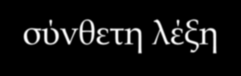 Διωνυμικό σύστημα- είδος είδος (Species) Συμφωνεί με το γένος Ποτέ δεν εμφανίζεται μόνο του Το πρώτο γράμμα του είναι πάντοτε μικρό Το όνομα