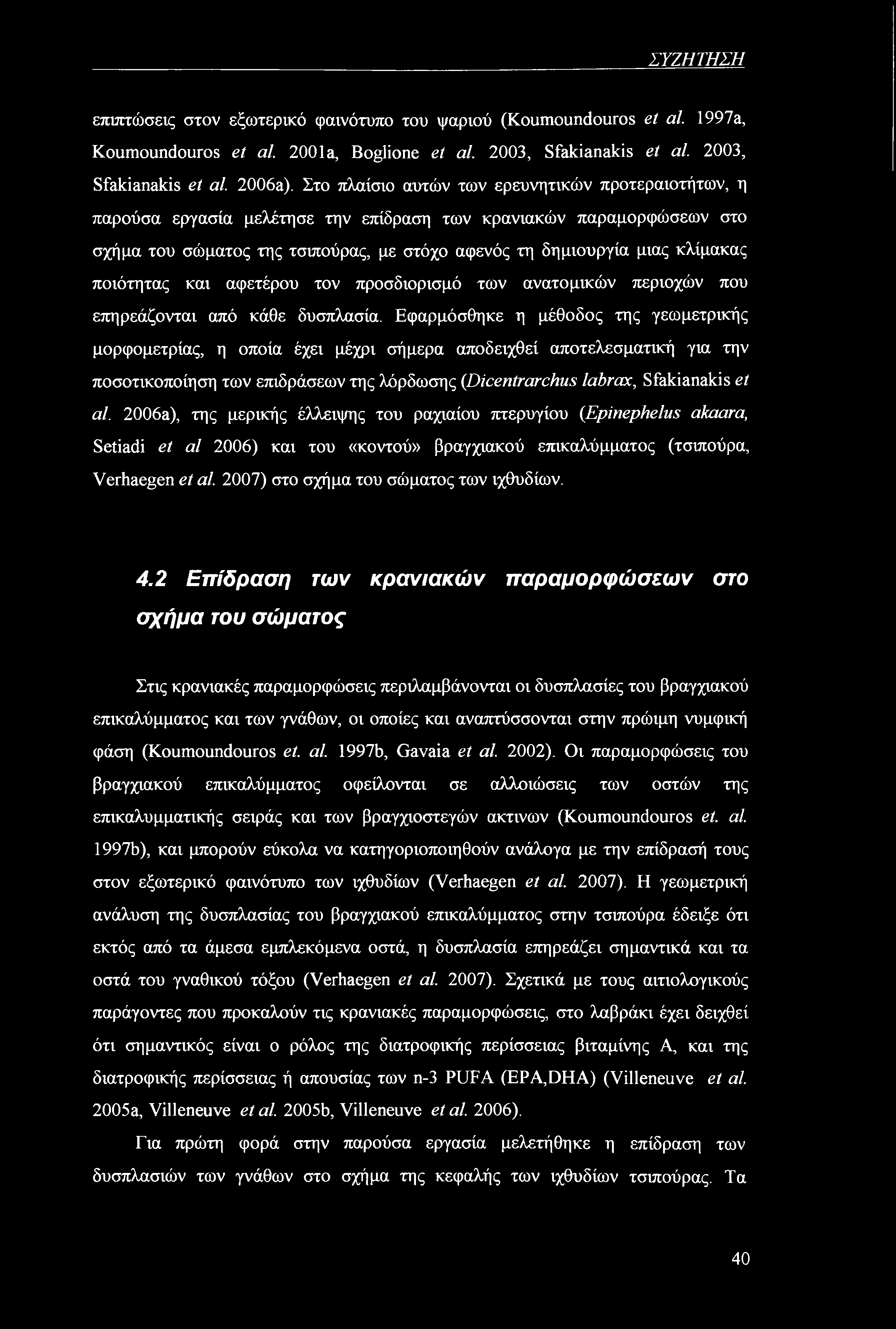 ΣΥΖΗΤΗΣΗ επιπτώσεις στον εξωτερικό φαινότυπο του ψαριού (Koumoundouros et al. 1997a, Koumoundouros et al. 2001a, Boglione et al. 2003, Sfakianakis et al. 2003, Sfakianakis et al. 2006a).