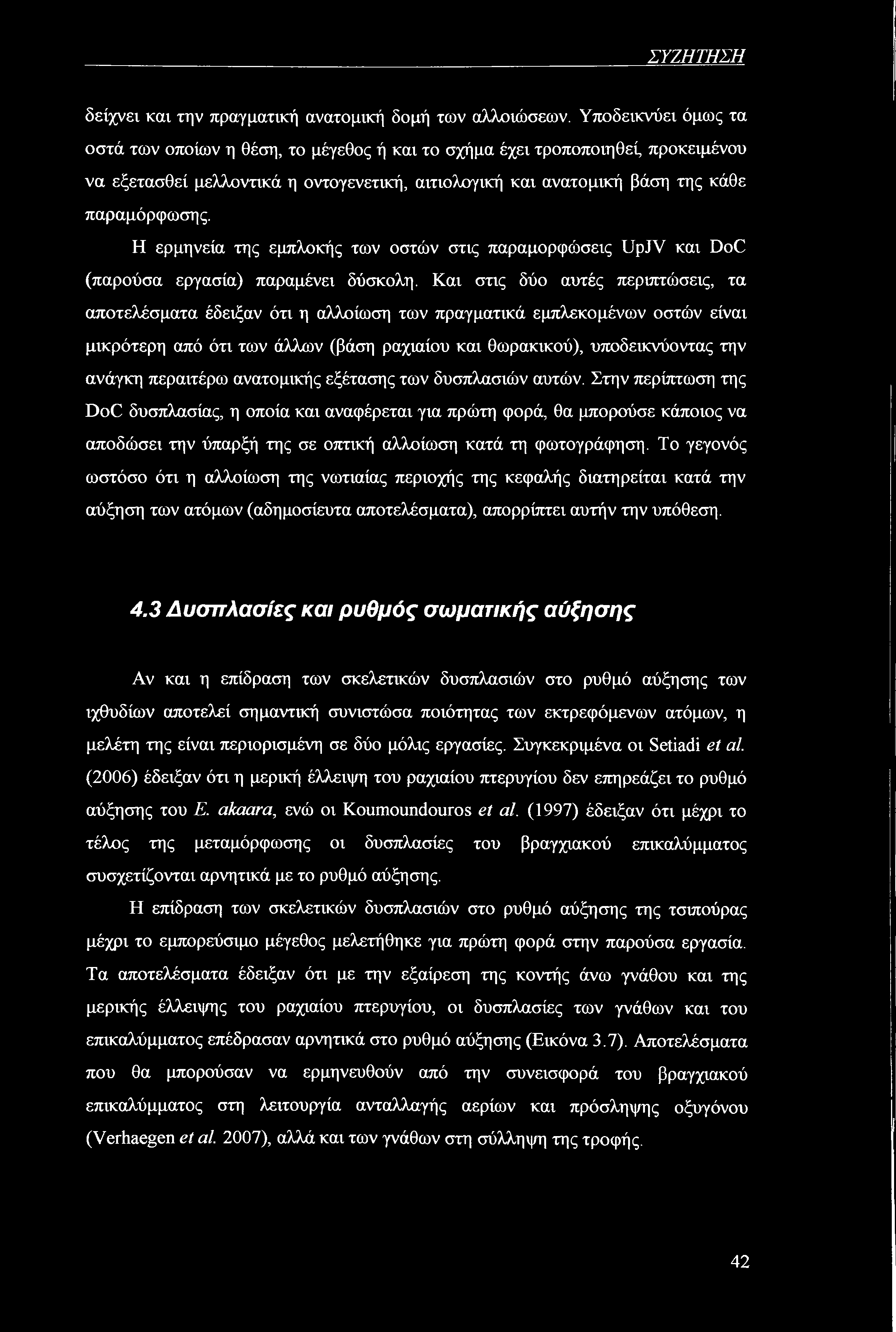 ΣΥΖΗΤΗΣΗ δείχνει και την πραγματική ανατομική δομή των αλλοιώσεων.