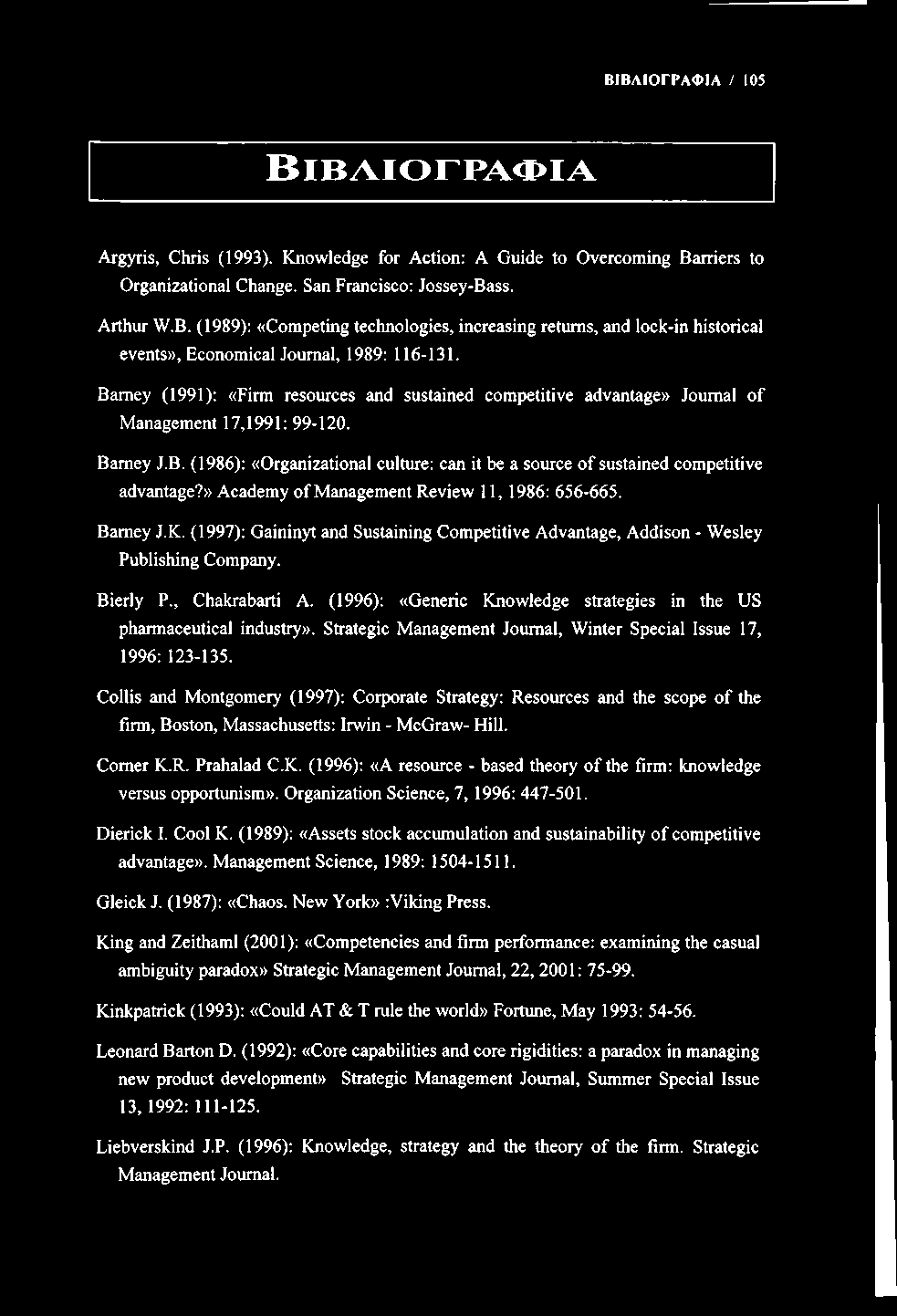 ΒΙΒΛΙΟΓΡΑΦΙΑ / 105 Β ιβ λ ιο γ ρ α φ ία Argyris, Chris (1993). Knowledge for Action: A Guide to Overcoming Ba