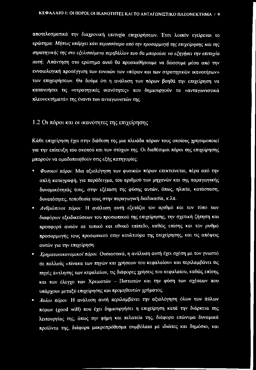 ΚΕΦΑΛΑΙΟ 1: ΟΙ ΠΟΡΟΙ, ΟΙ ΙΚΑΝΟΤΗΤΕΣ ΚΑΙ ΤΟ ΑΝΤΑΓΩΝΙΣΤΙΚΟ ΠΑΕΟΝΕΚΤΗΜΑ / 9 ατιοτελεσματικά την διαχρονική επιτυχία επιχειρήσεων.